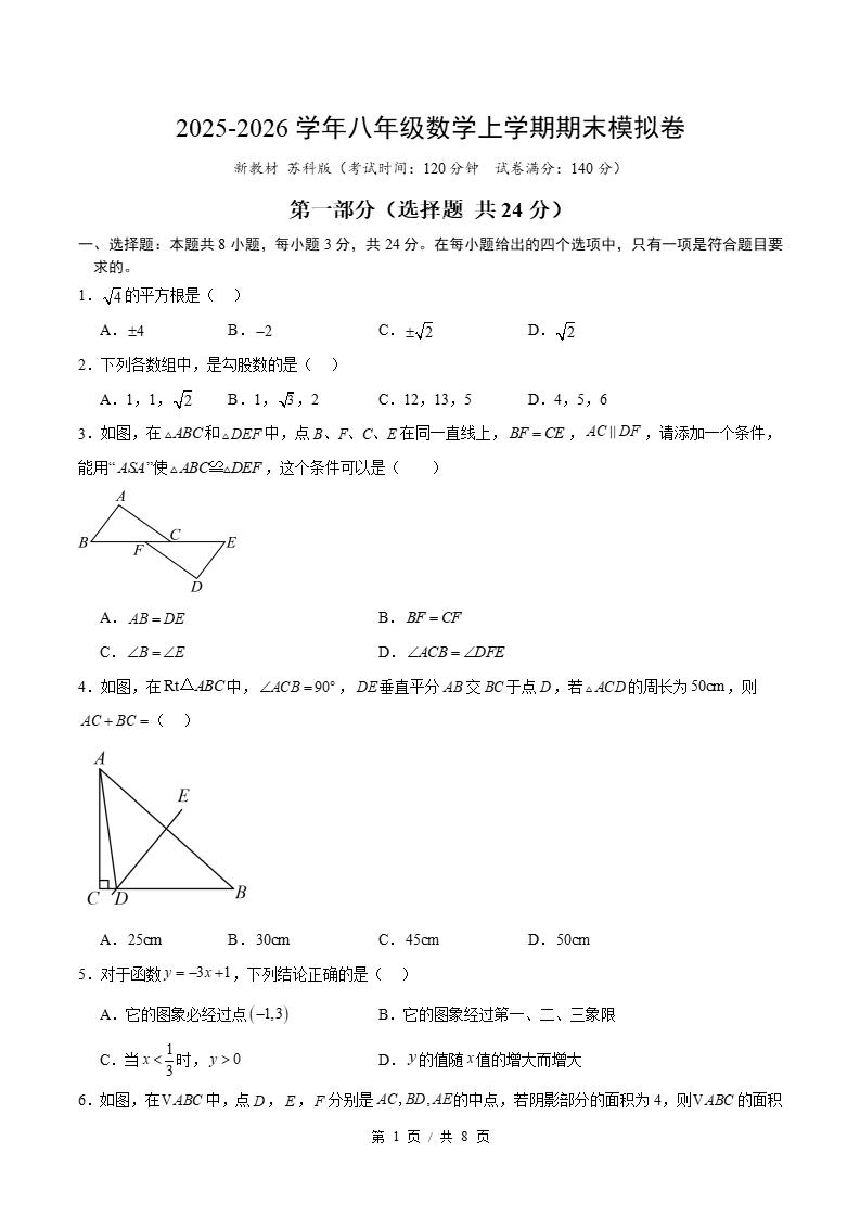 初中数学-新八年级上学期末考试卷苏科版答案解析-言心吖资料库