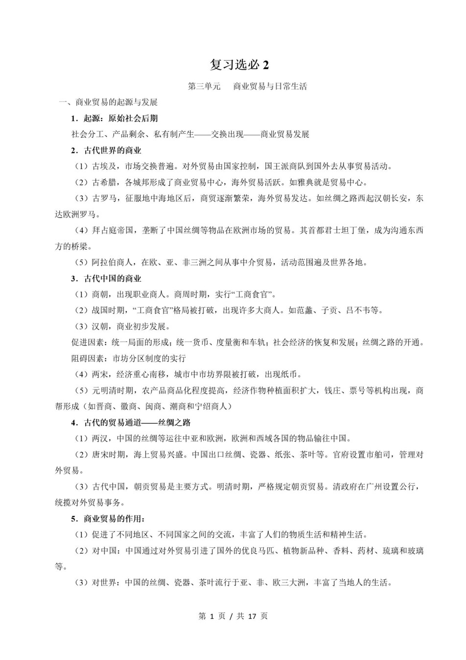 高中历史-高二寒假知识归纳衔接预习练习统编版插图同步讲义专项2