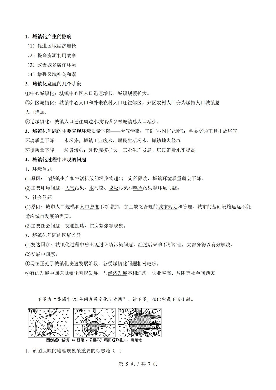 高中地理-高一寒假知识归纳衔接预习练习人教版插图同步讲义专项7