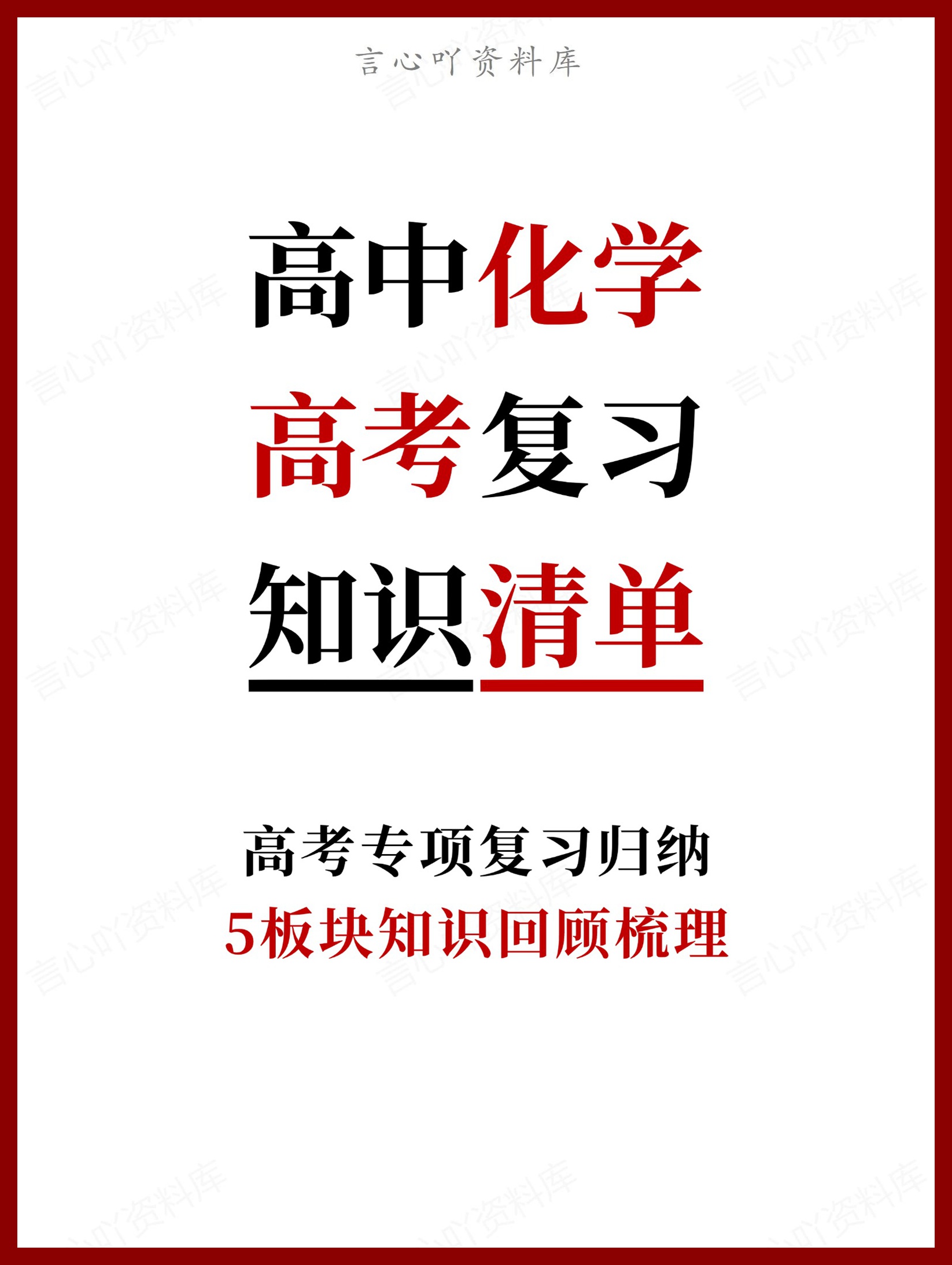 高中化学-高考复习5板块知识回顾梳理-言心吖资料库