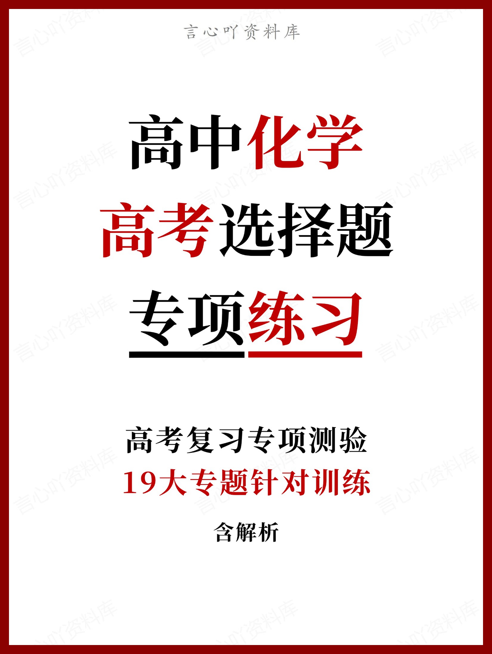 高中化学-高考选择题19大专题针对训练含解析-言心吖资料库