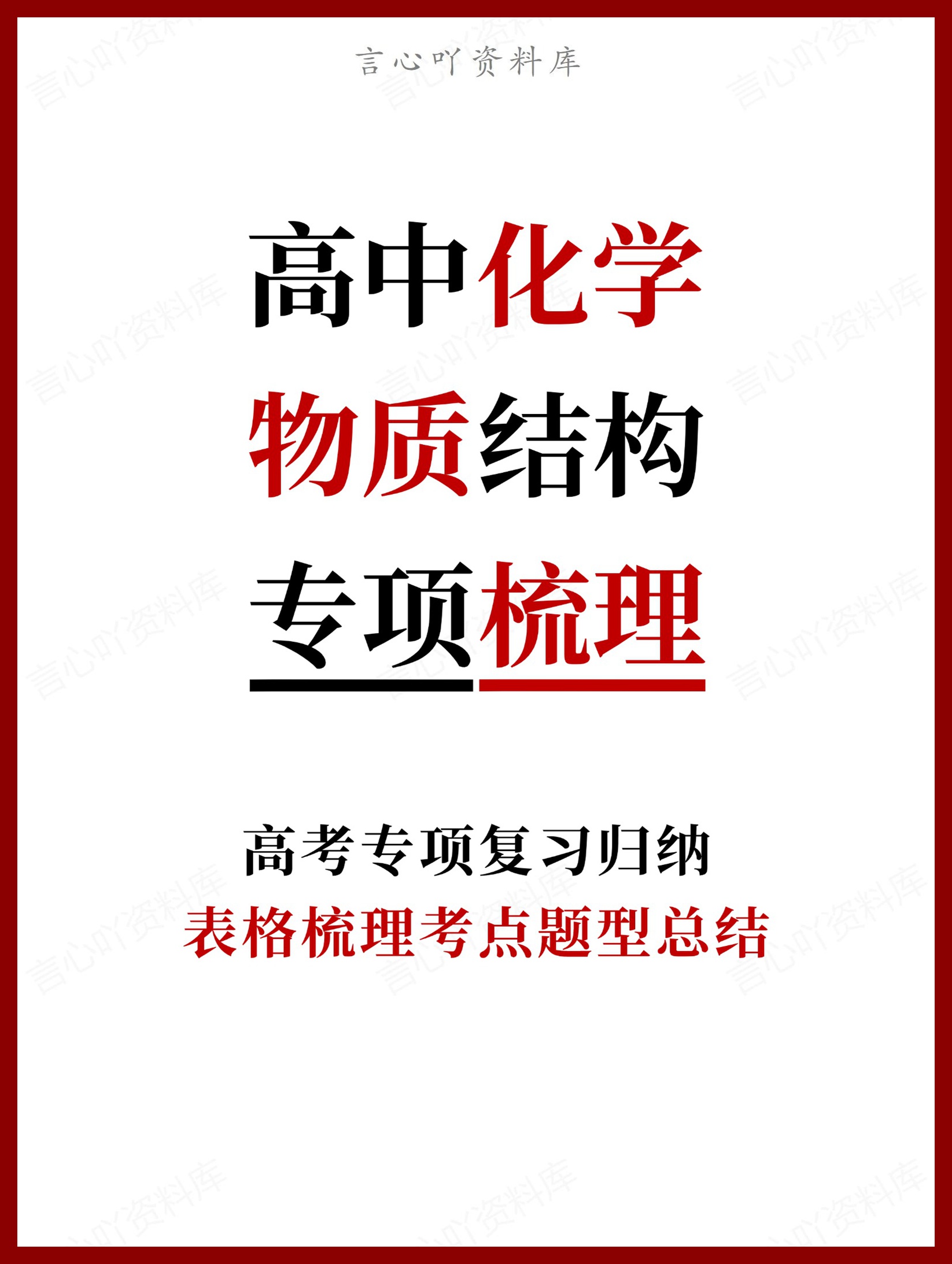 高中化学-物质结构表格梳理考点题型总结-言心吖资料库