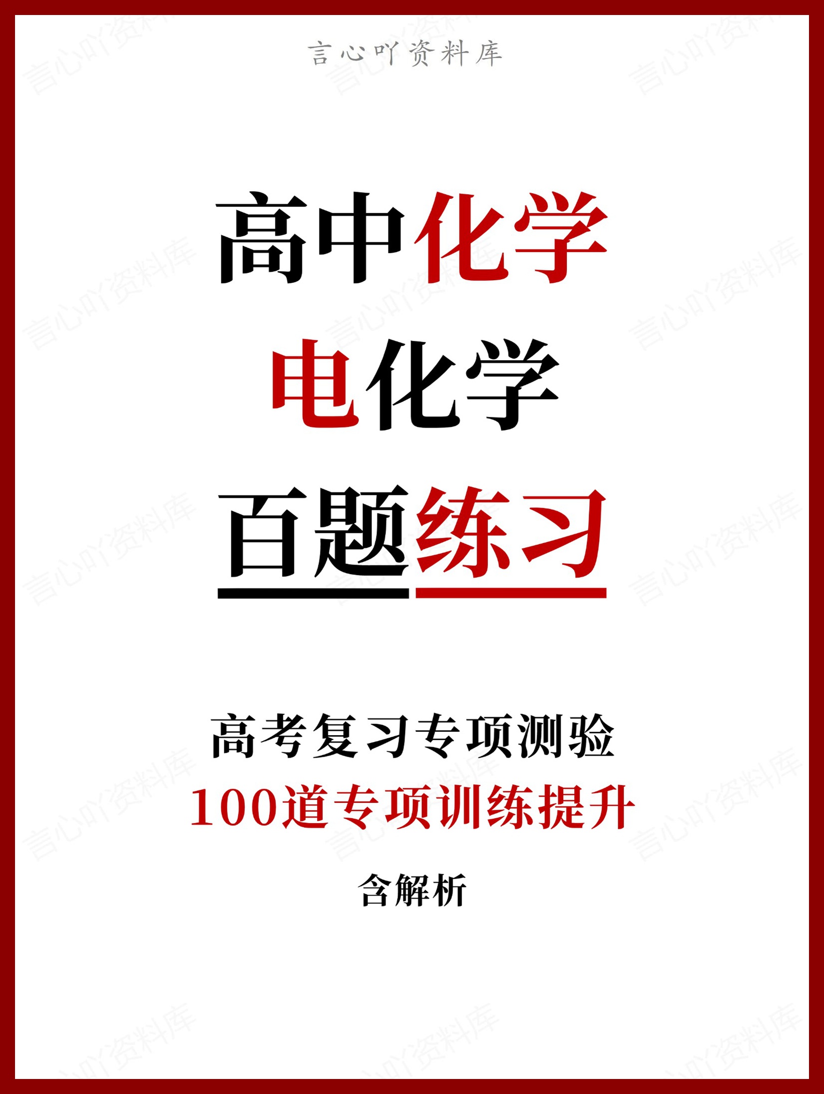 高中化学-电化学100道专项训练提升含解析-言心吖资料库