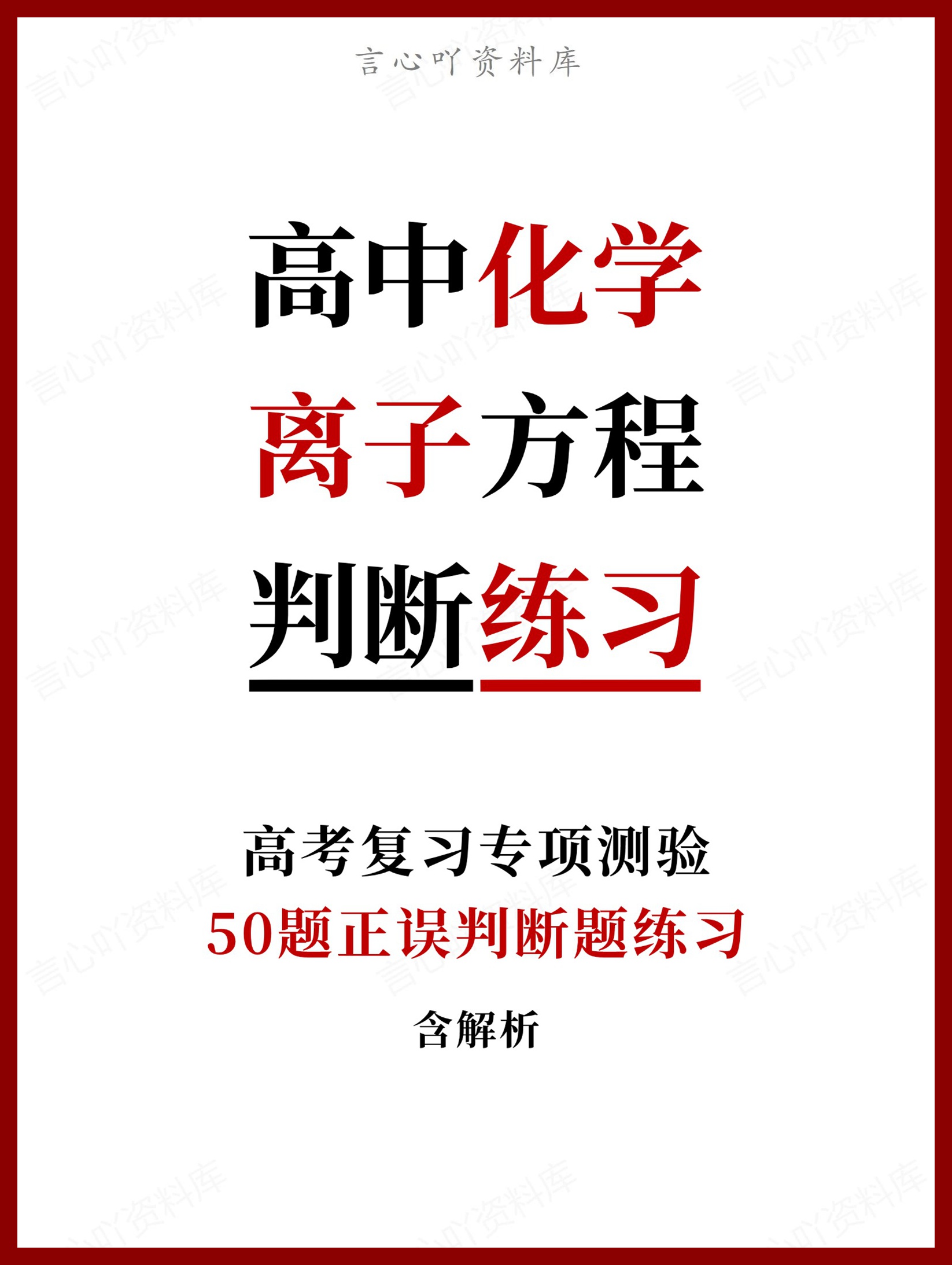 高中化学-离子方程50题正误判断题练习含解析-言心吖资料库