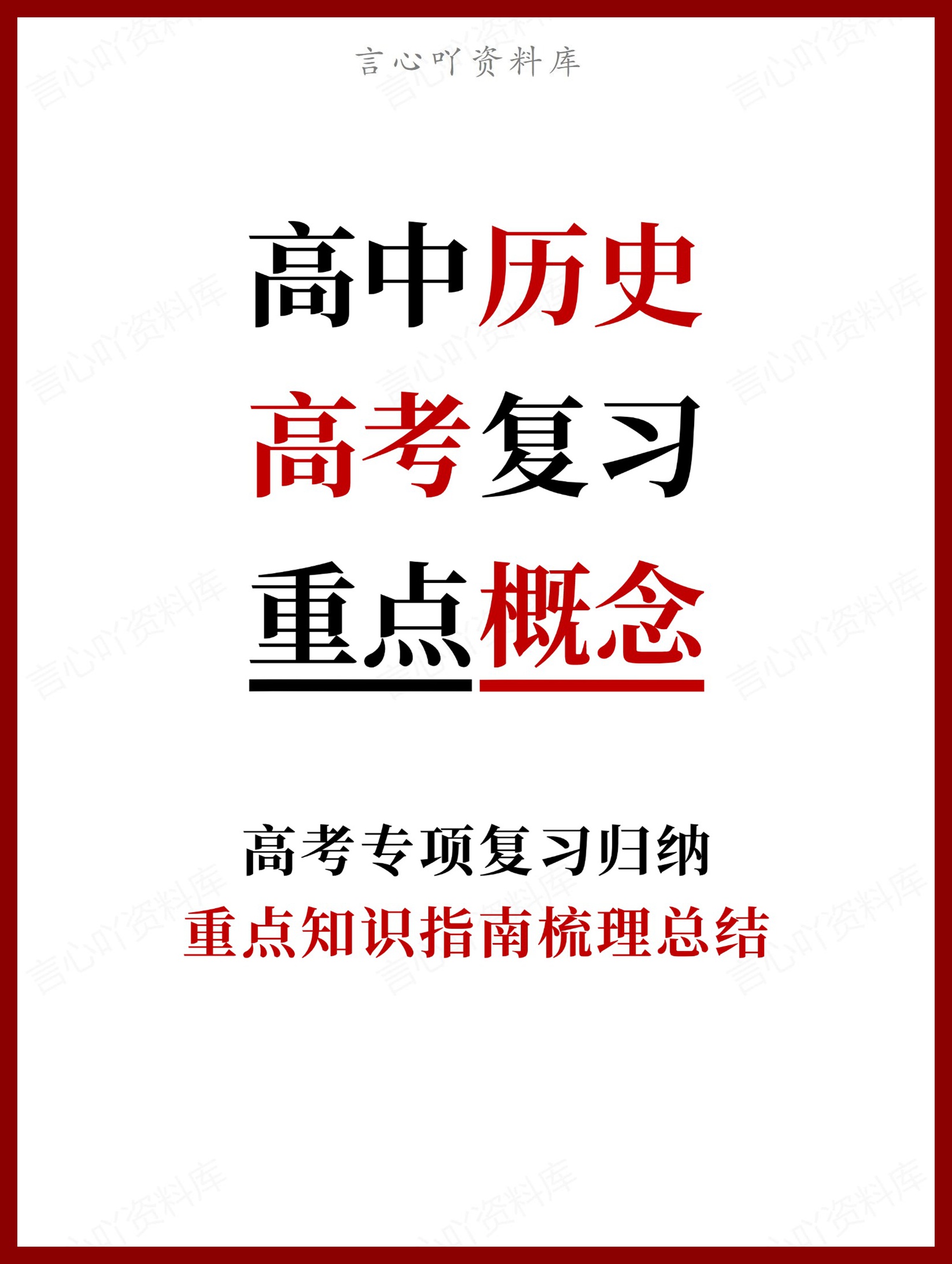 高中历史-高考复习重点知识指南梳理总结-言心吖资料库