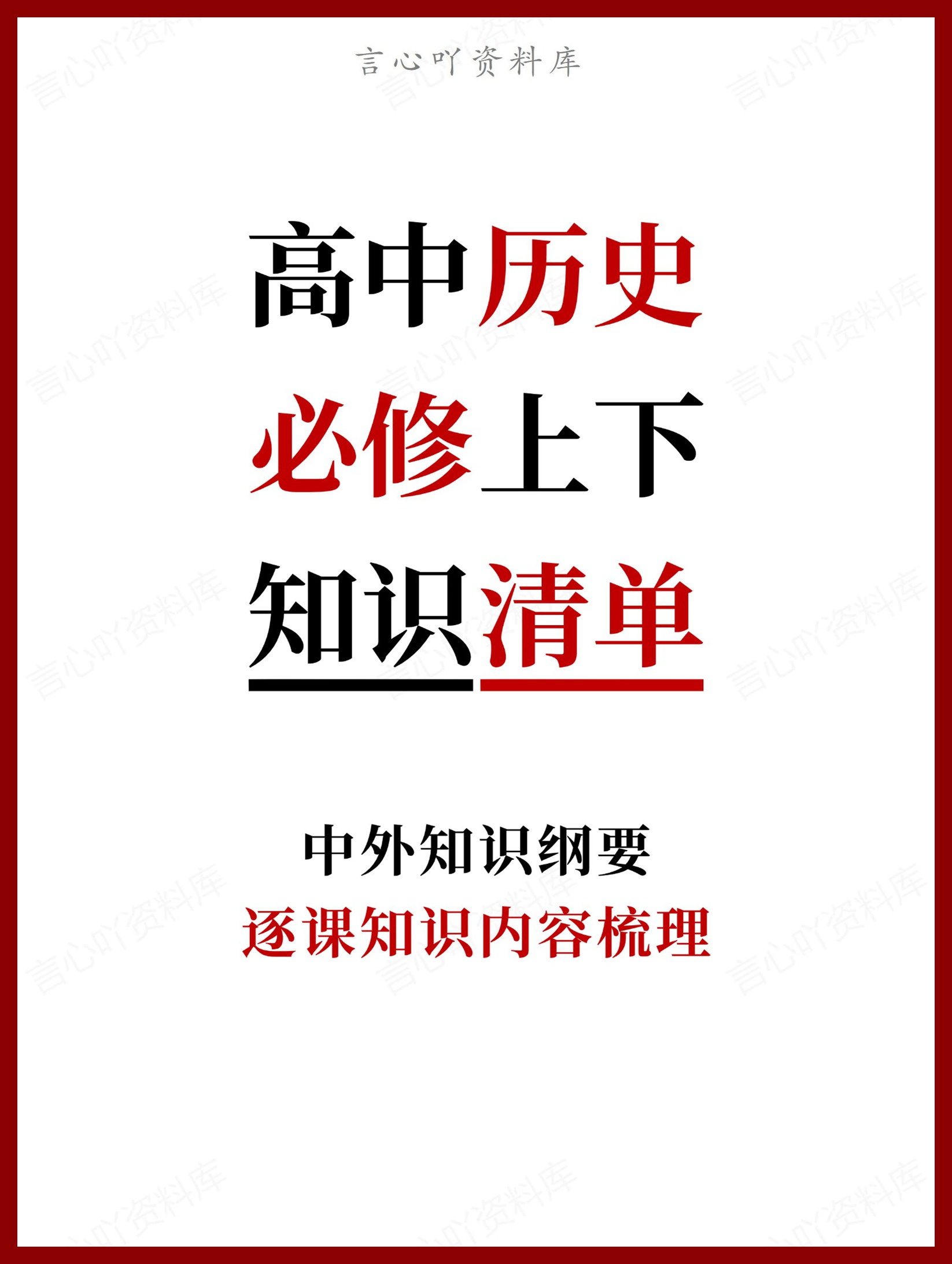 高中历史-必修上下逐课知识内容梳理-言心吖资料库