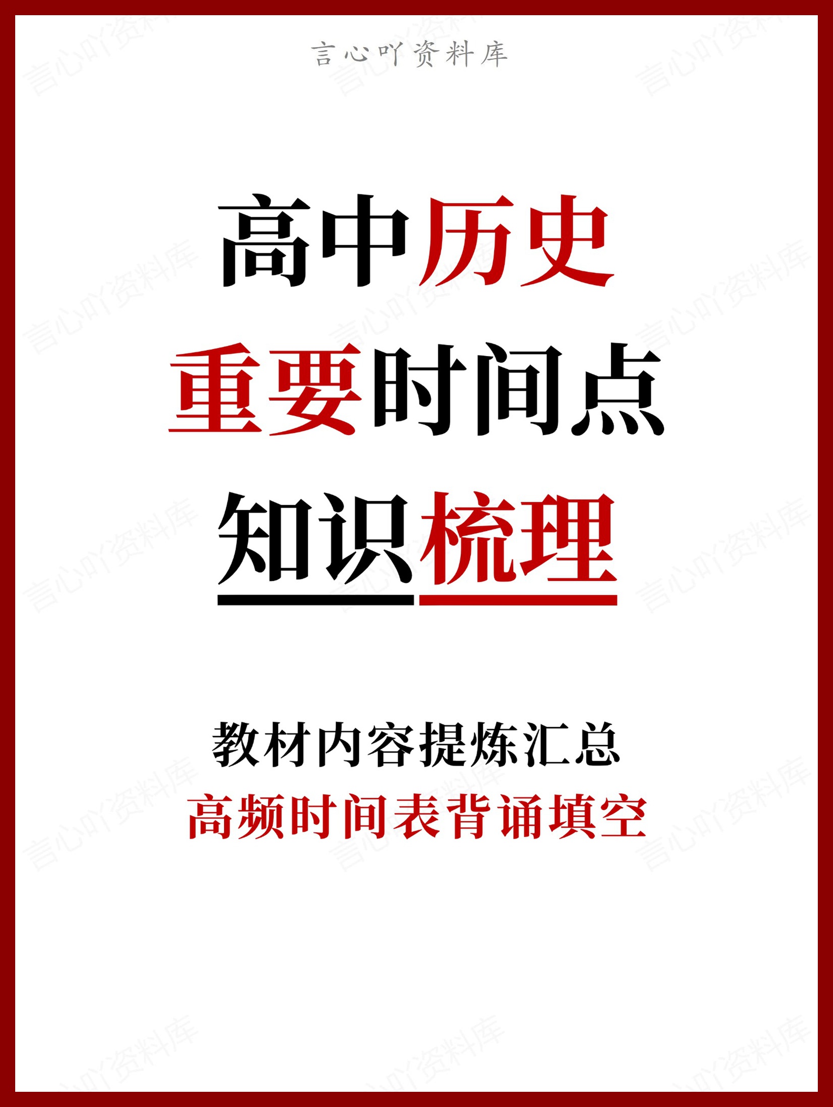 高中历史-重要时间点高频时间表背诵填空-言心吖资料库