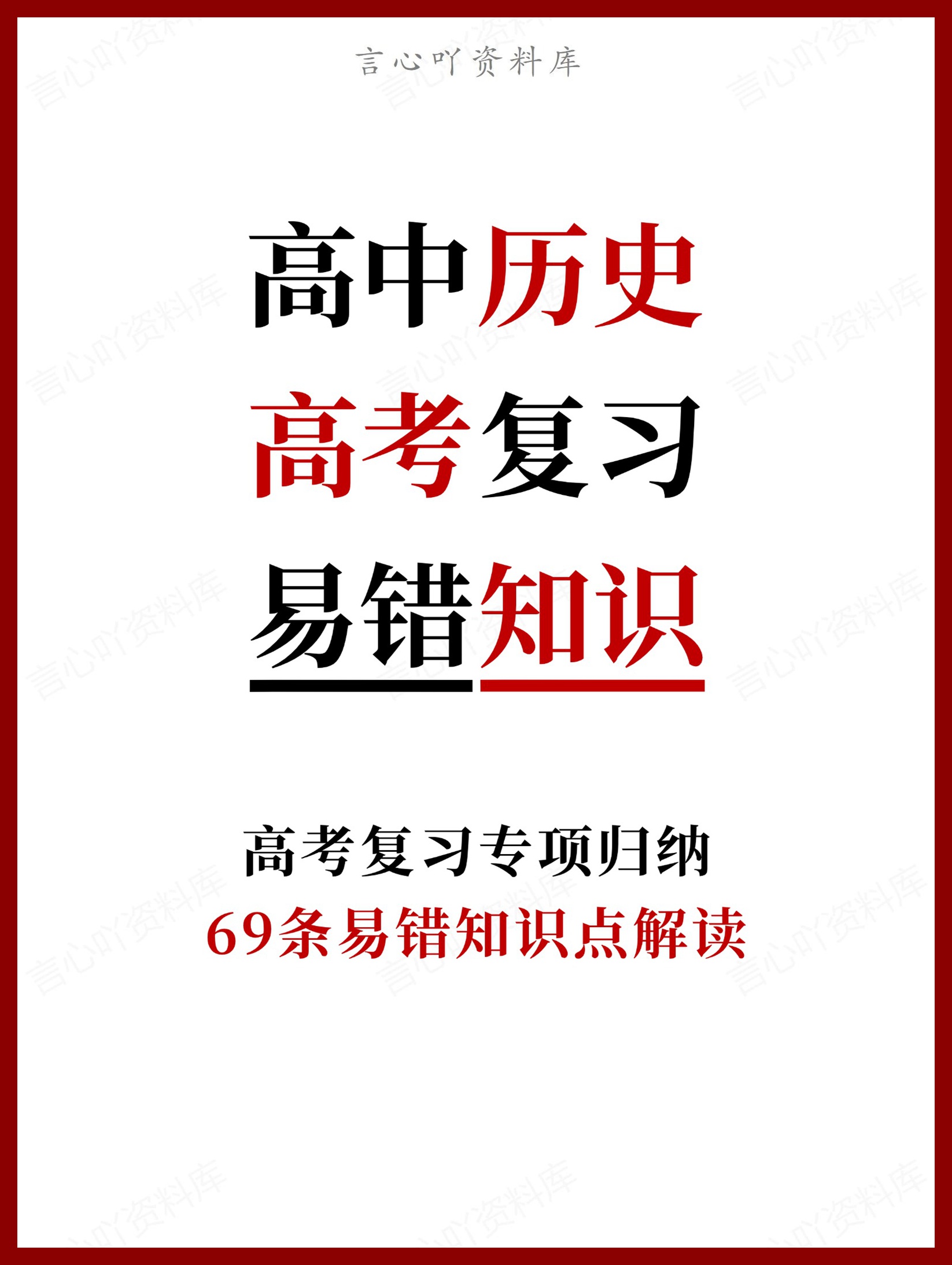 高中历史-高考复习69条易错知识点解读-言心吖资料库