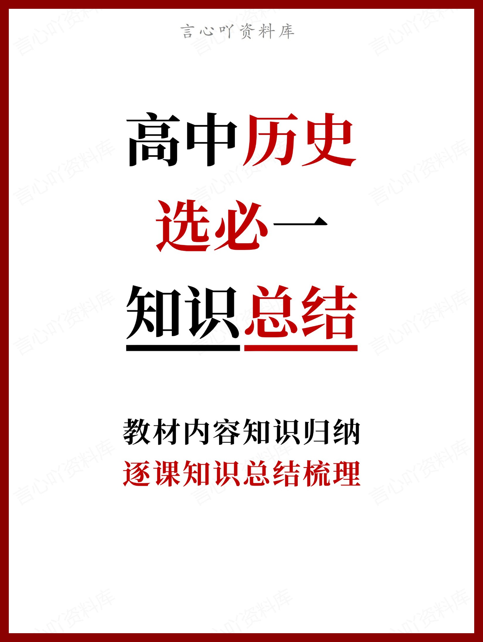 高中历史-选必一逐课知识总结梳理-言心吖资料库