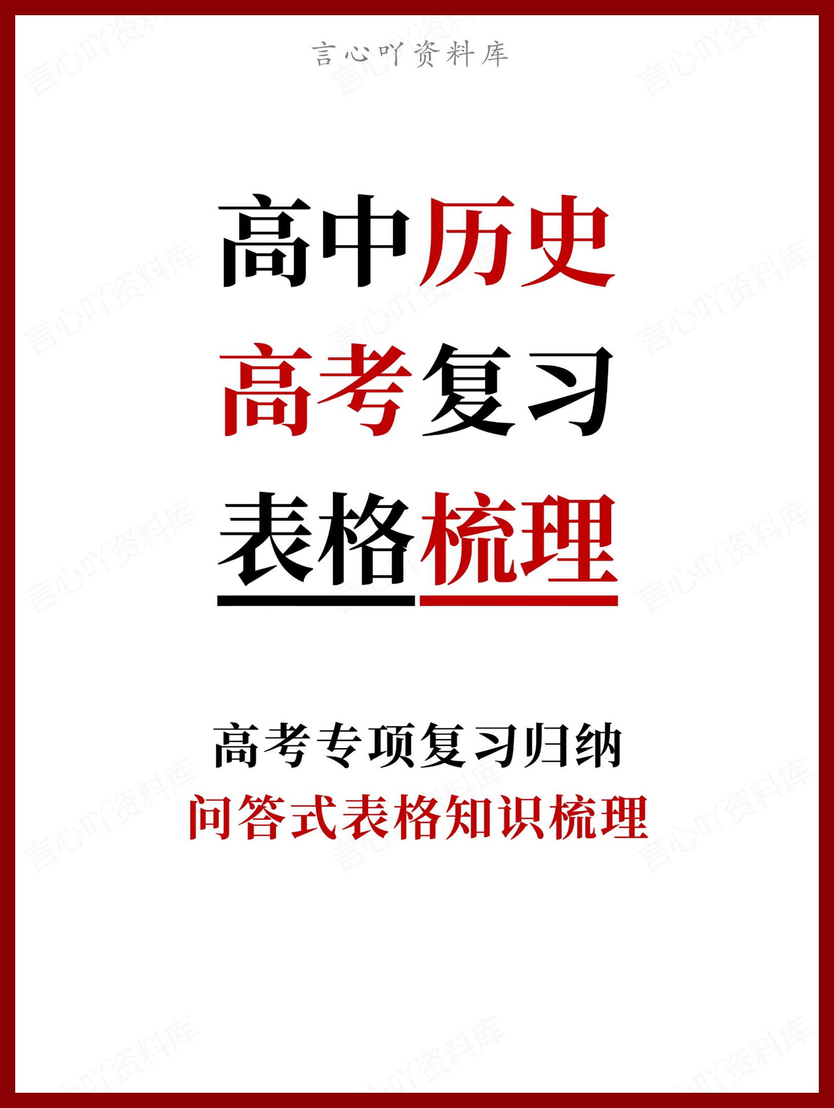 高中历史-高考复习问答式表格知识梳理-言心吖资料库