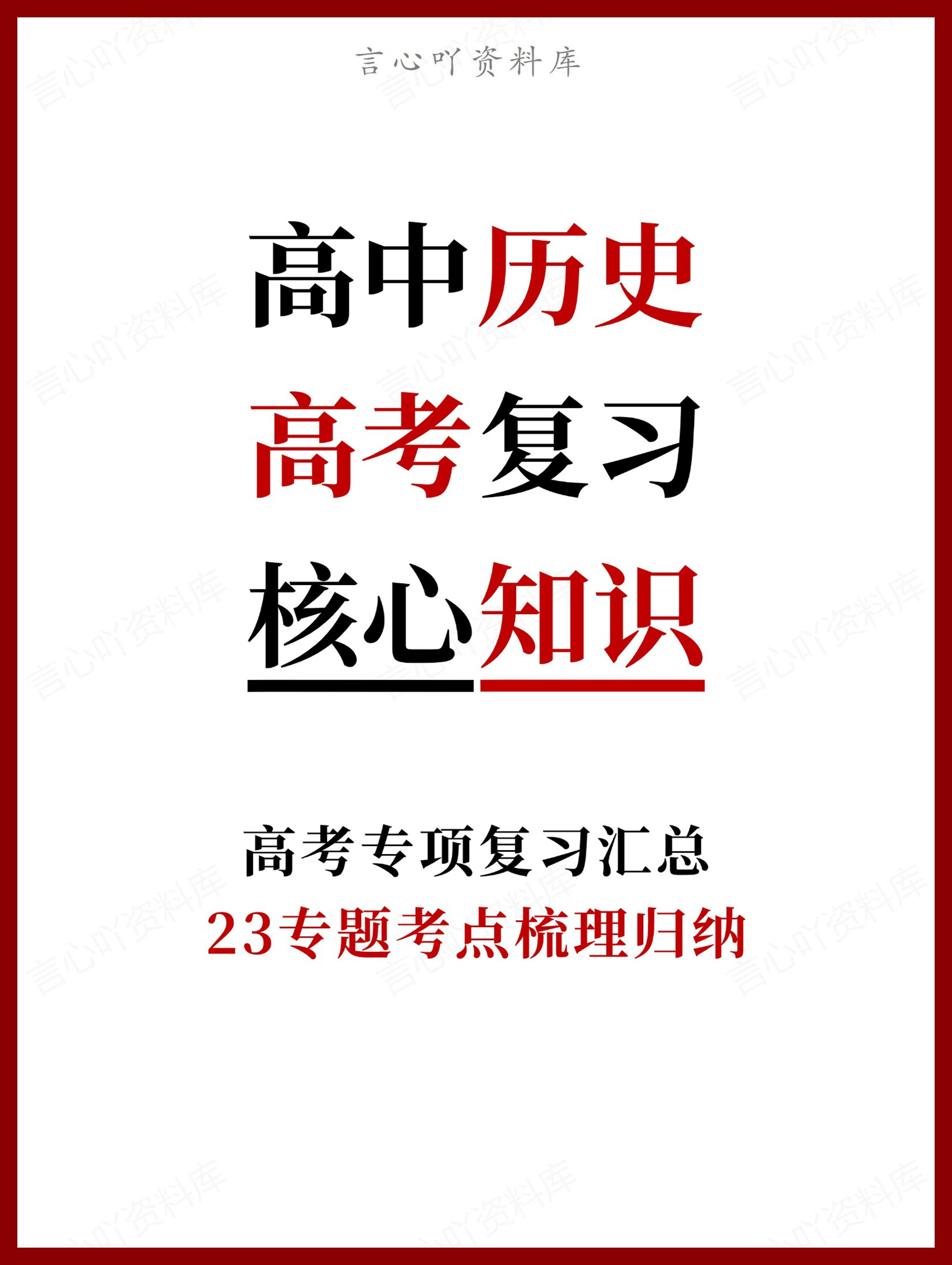 高中历史-高考复习23专题考点梳理归纳-言心吖资料库