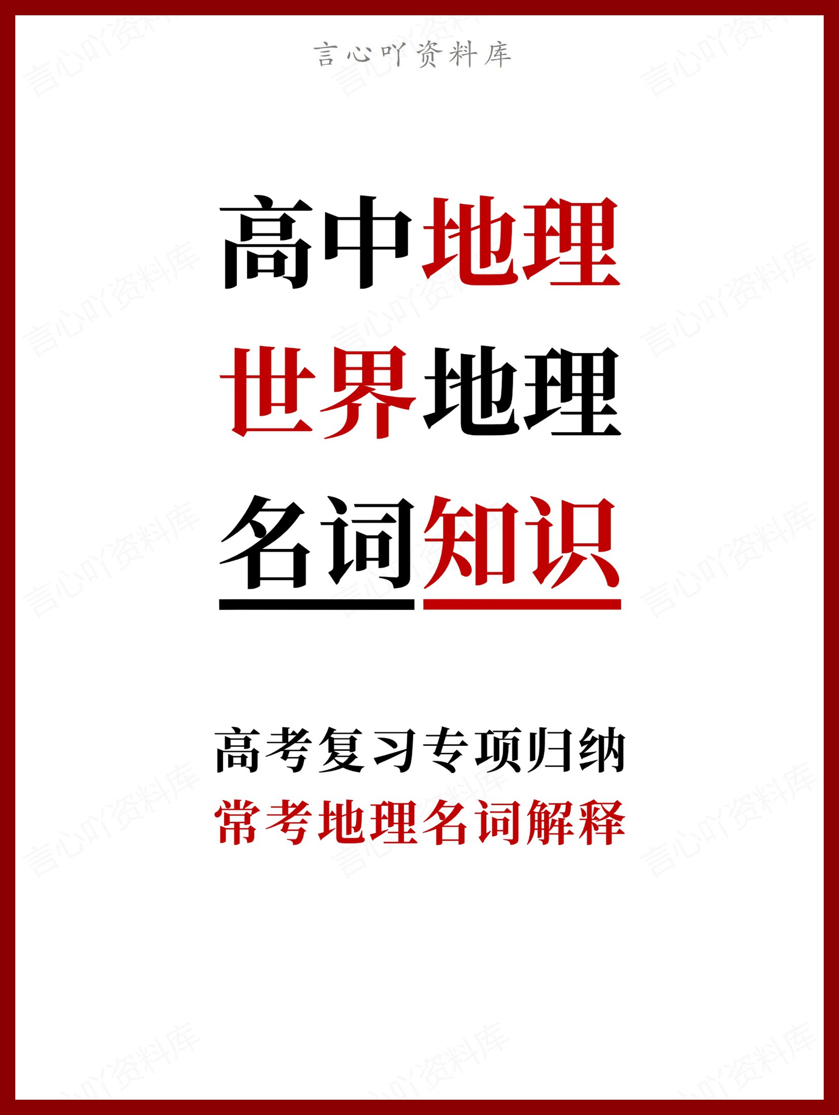 高中地理-世界地理常考地理名词解释-言心吖资料库