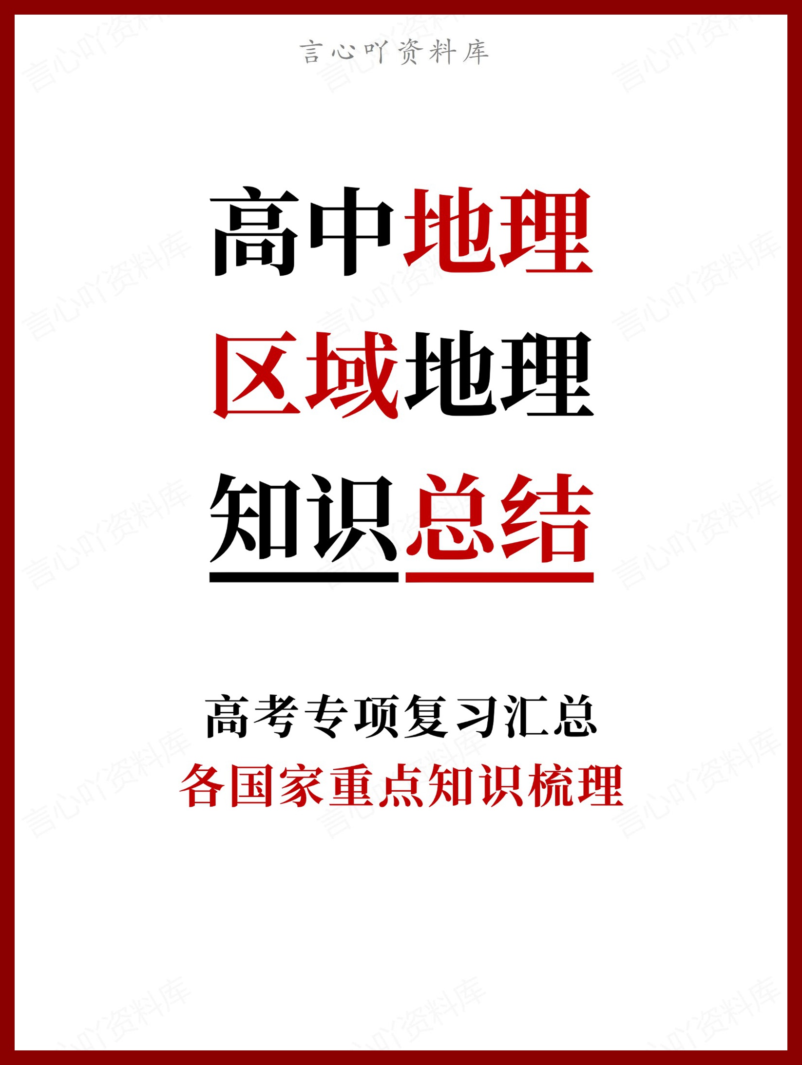 高中地理-区域地理各国家重点知识梳理-言心吖资料库