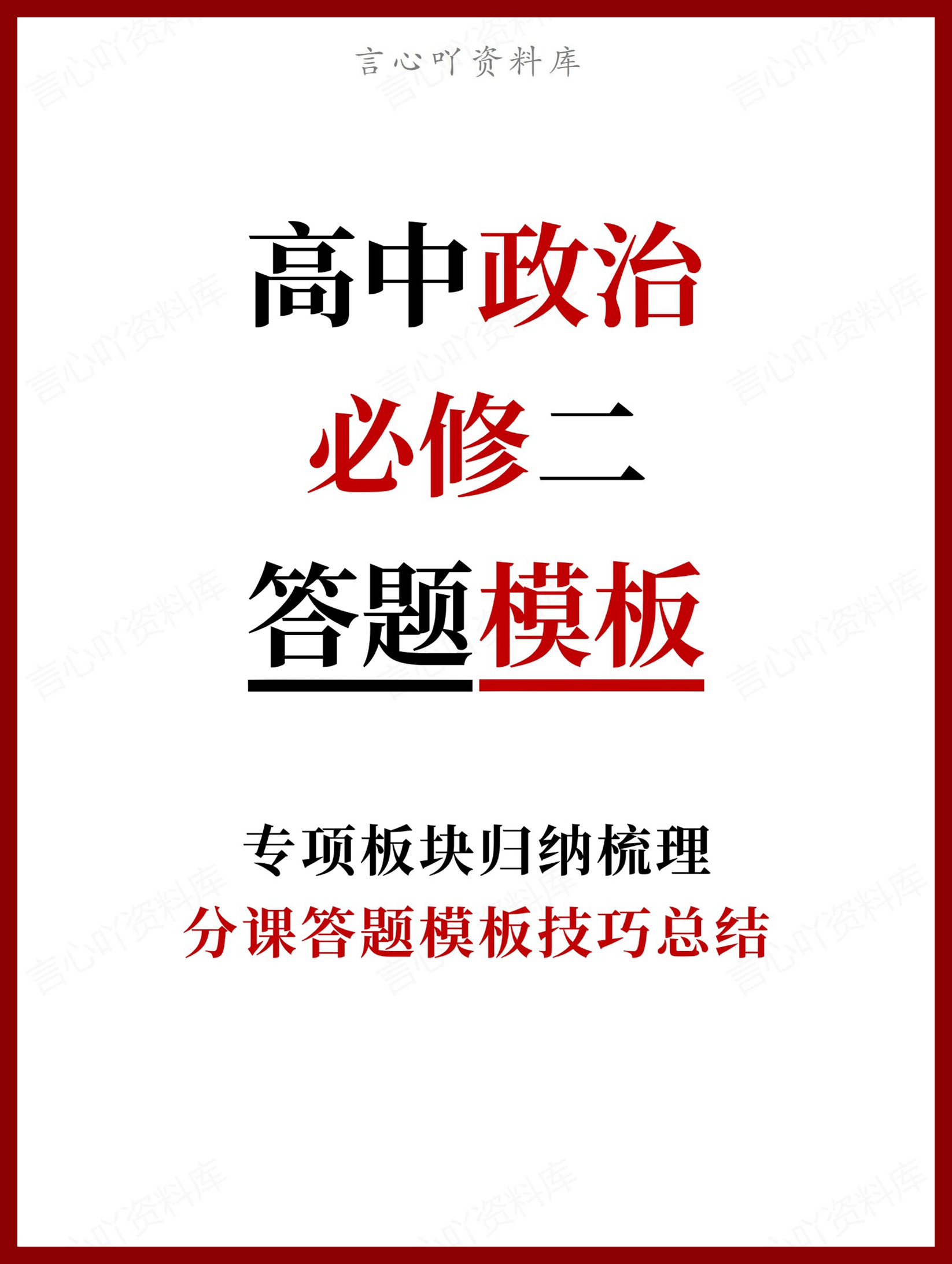 高中政治-必修二分课答题模板技巧总结-言心吖资料库