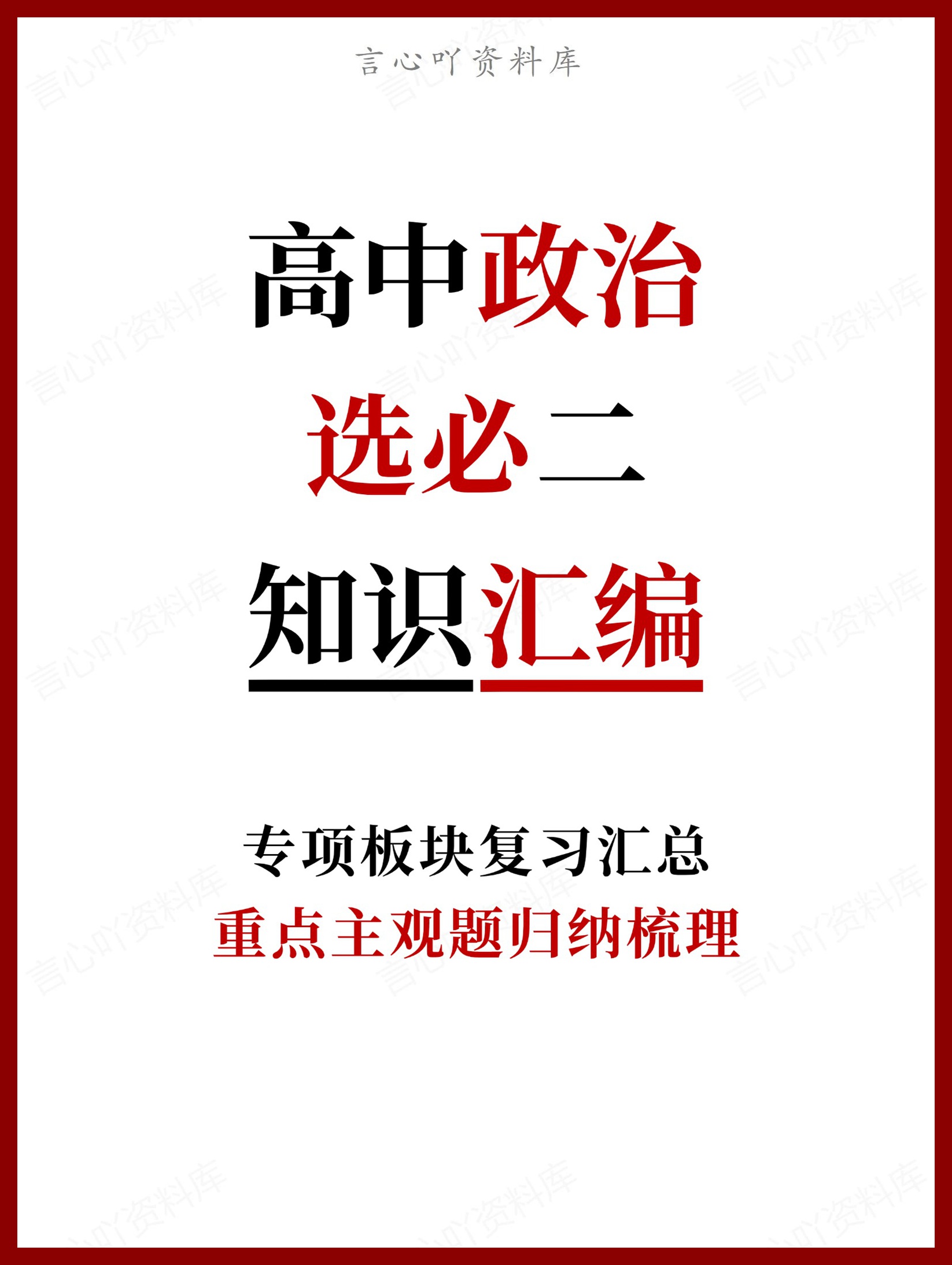 高中政治-选必二重点主观题归纳梳理-言心吖资料库