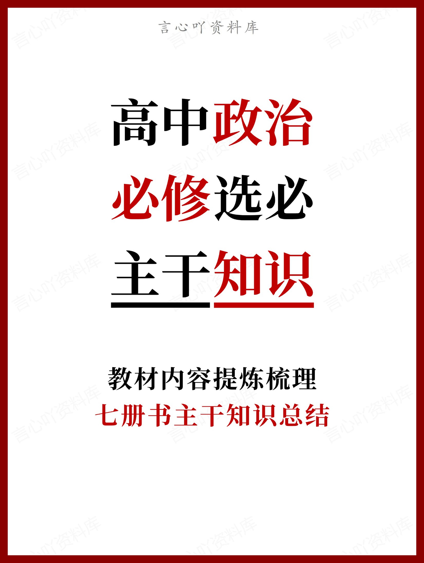 高中政治-必修选必七册书主干知识总结-言心吖资料库