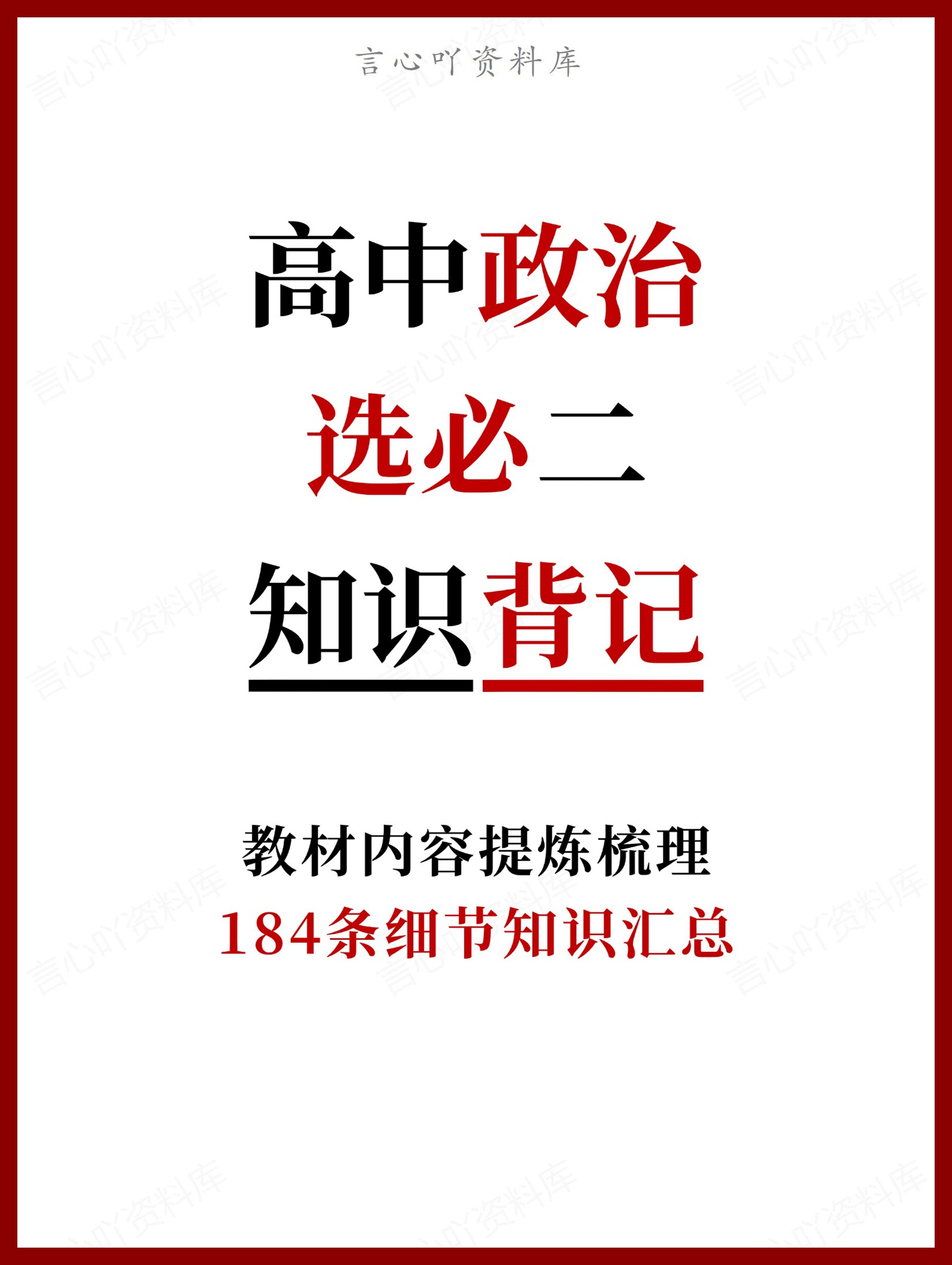 高中政治-选必二184条细节知识汇总-言心吖资料库