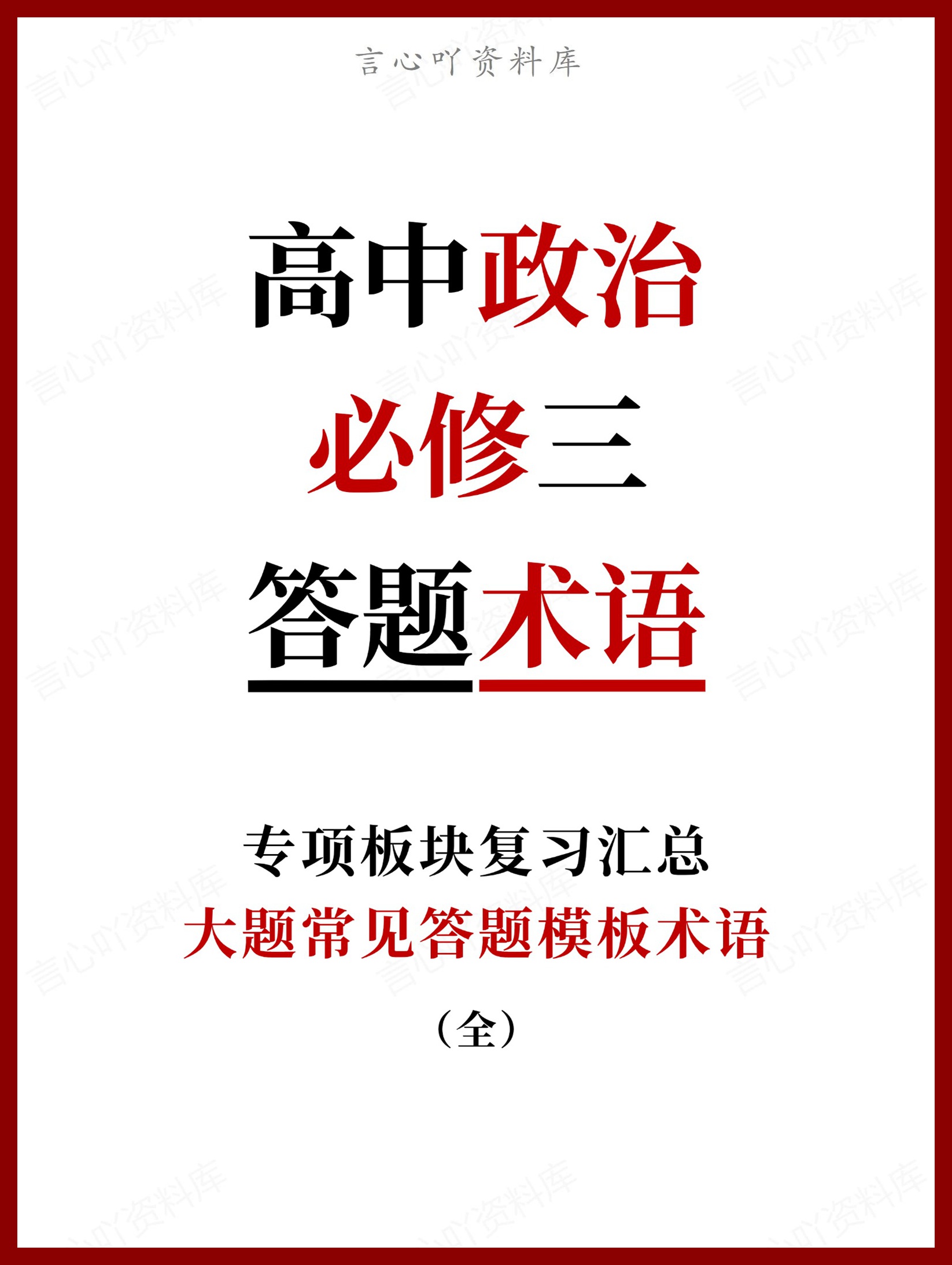 高中政治-必修三大题常见答题模板术语（全）-言心吖资料库