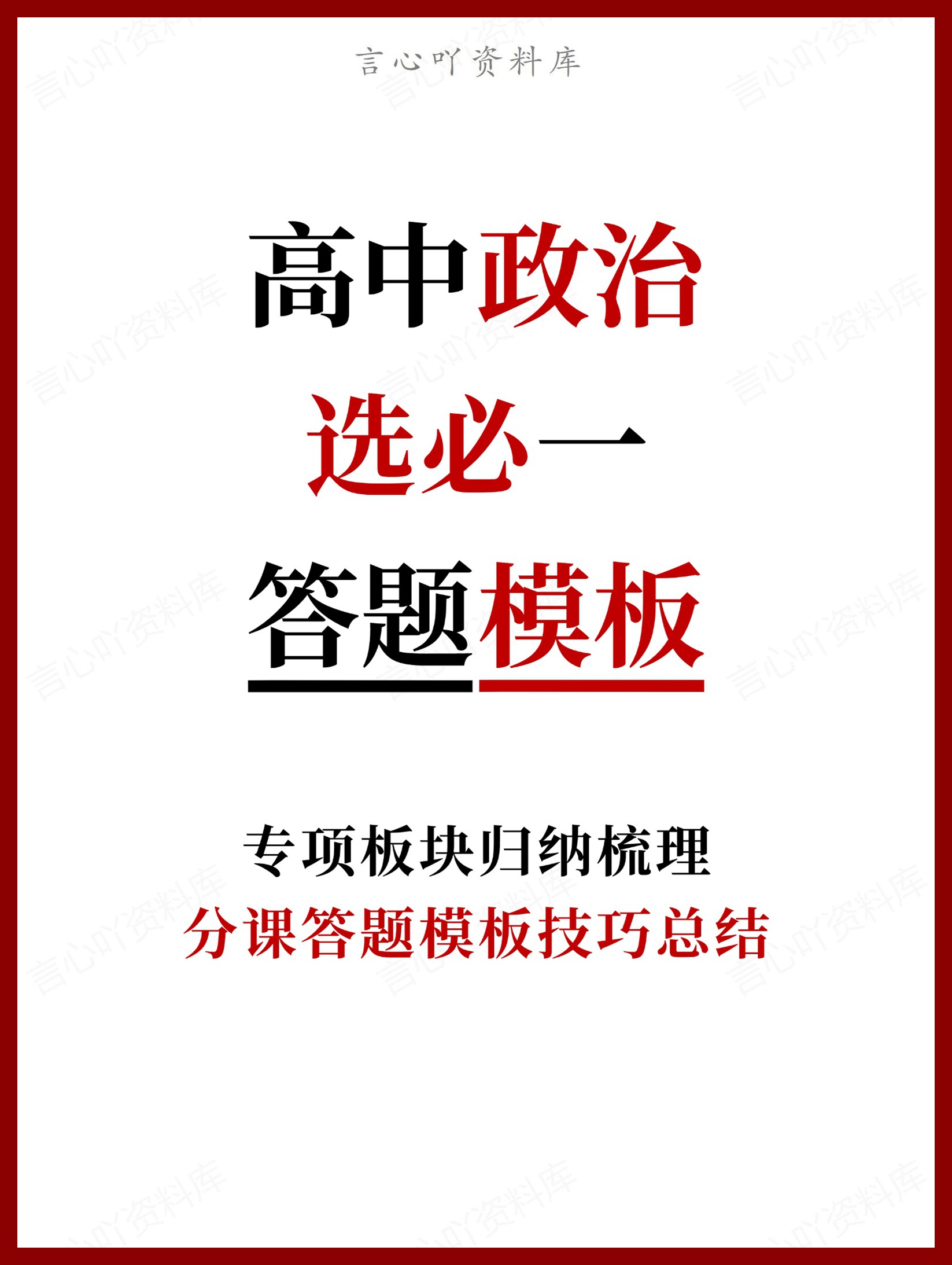 高中政治-选必一分课答题模板技巧总结-言心吖资料库