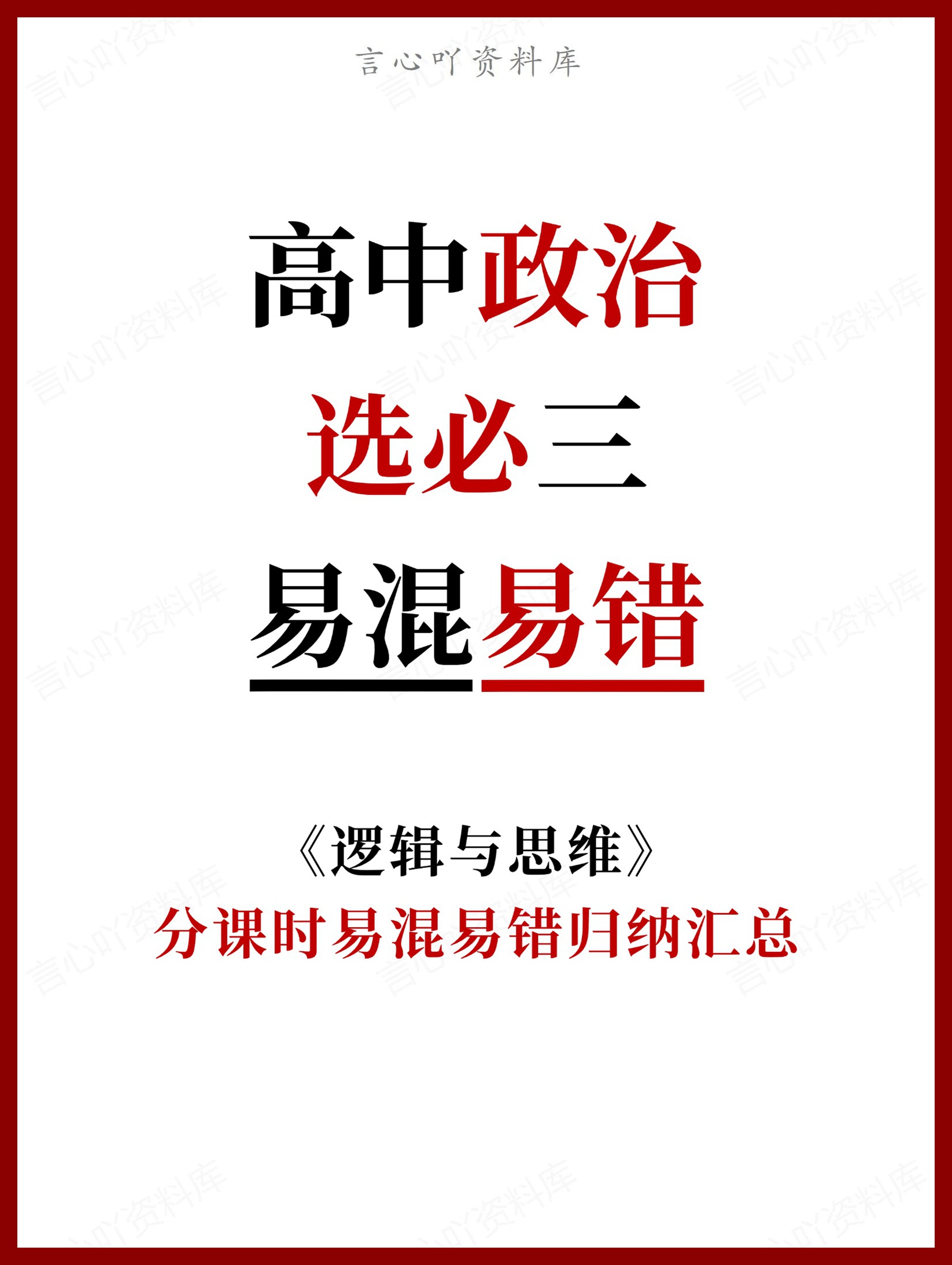 高中政治-选必三分课时易混易错归纳汇总-言心吖资料库