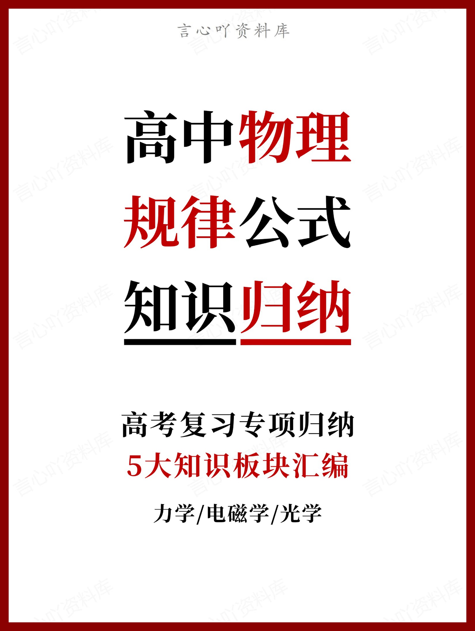 高中物理-规律公式5大知识板块汇编力学/电磁学/光学-言心吖资料库