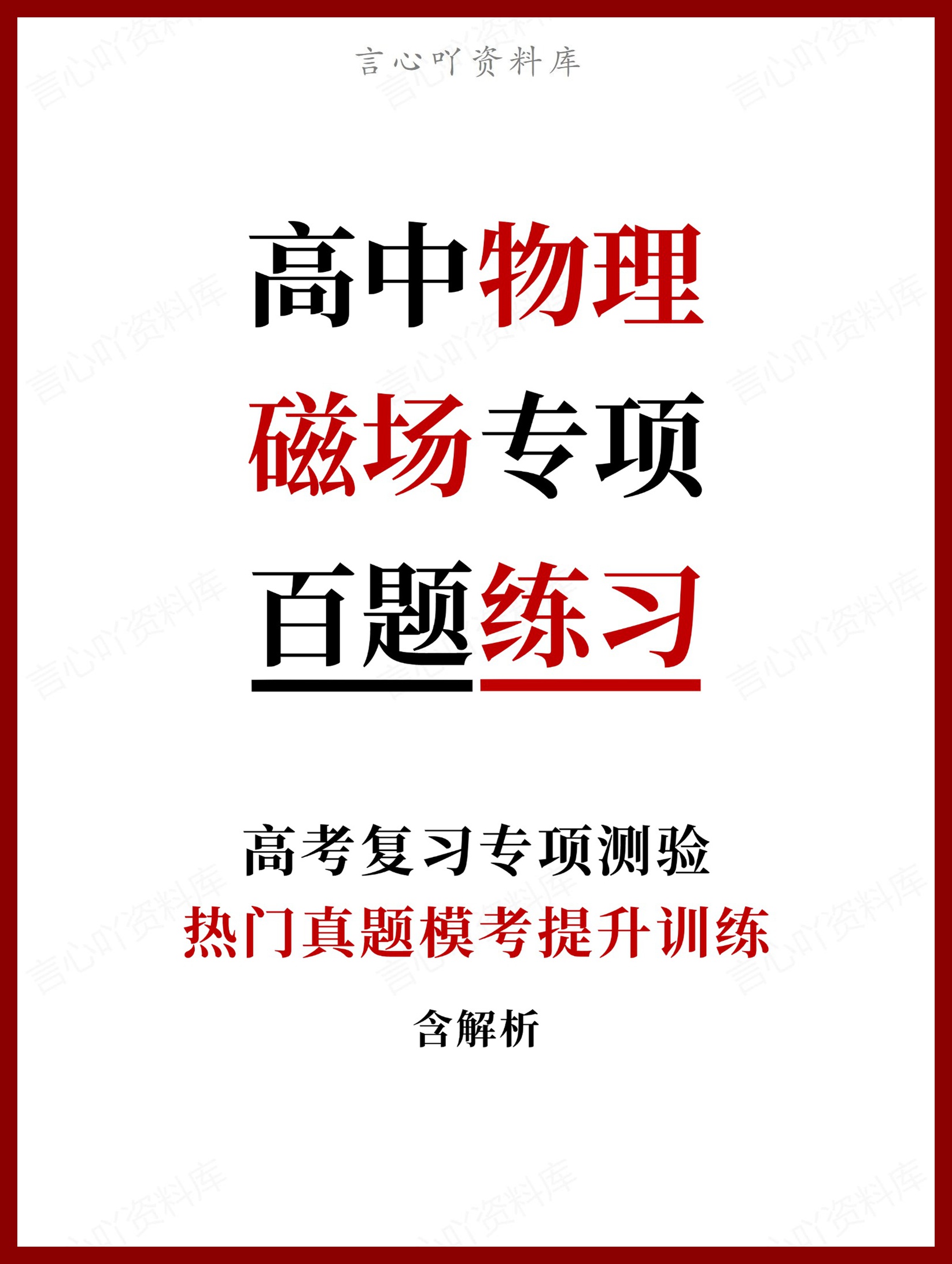 高中物理-磁场专项热门真题模考提升训练含解析-言心吖资料库