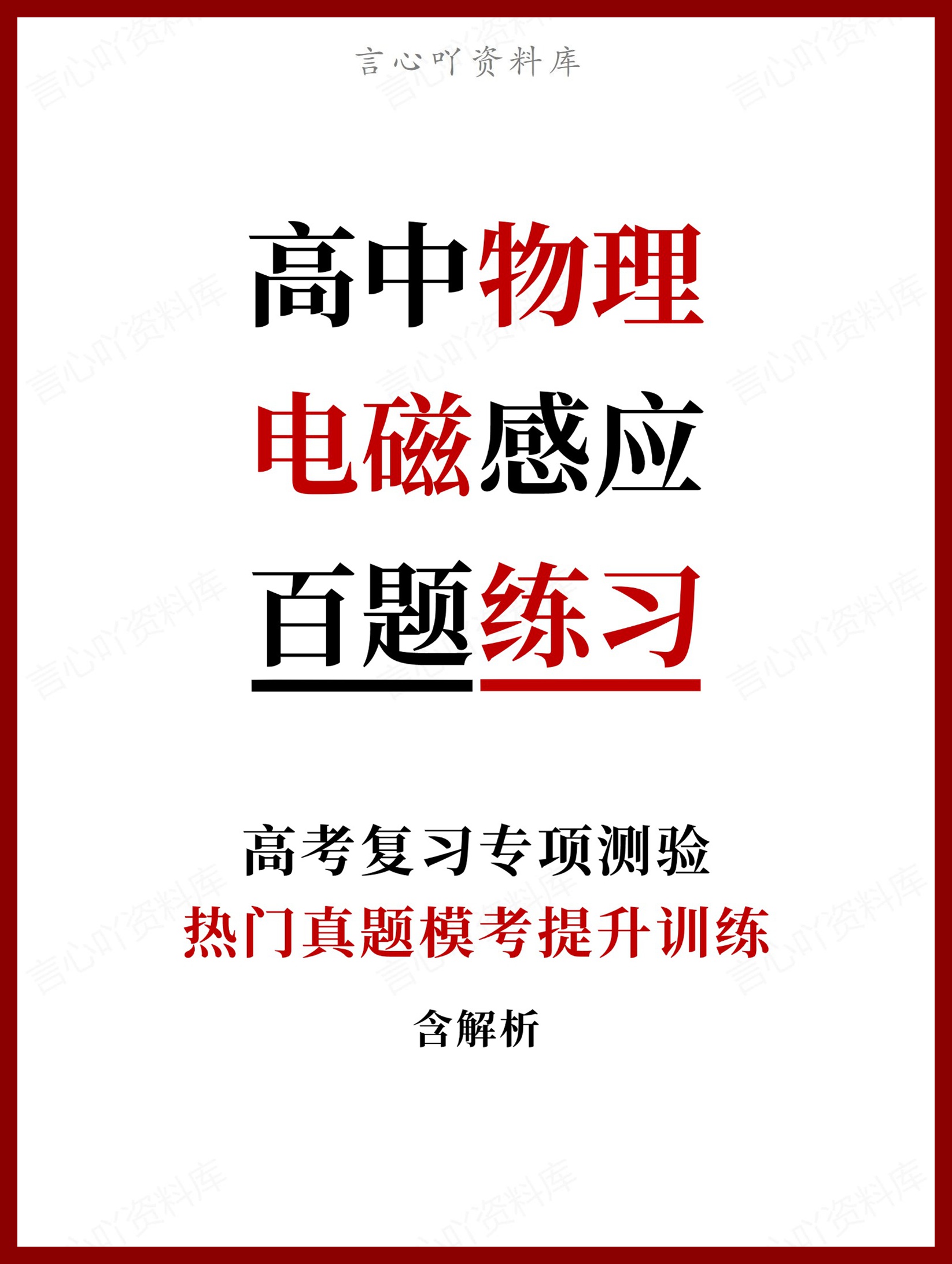 高中物理-电磁感应热门真题模考提升训练含解析-言心吖资料库