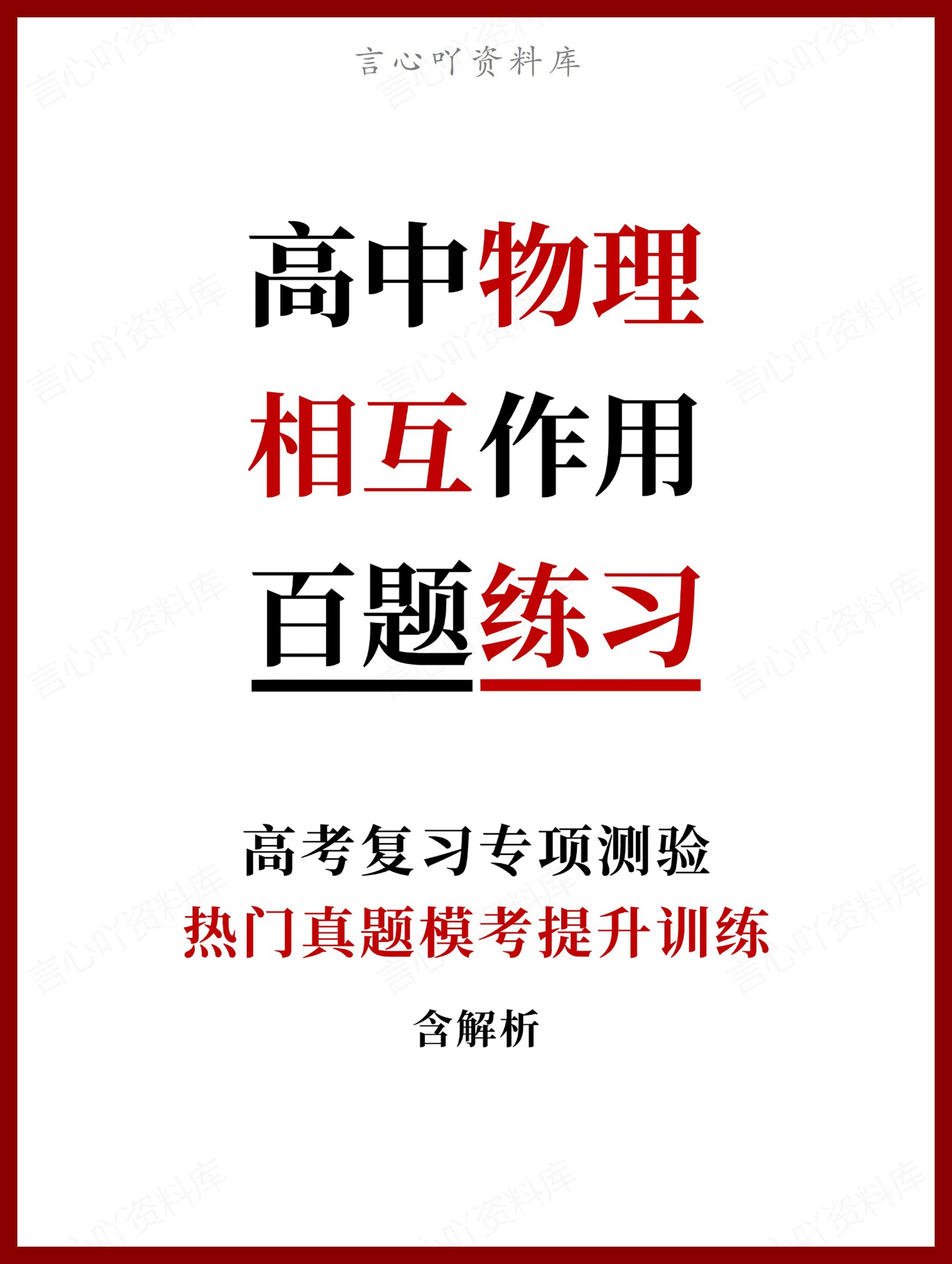 高中物理-相互作用热门真题模考提升训练含解析-言心吖资料库