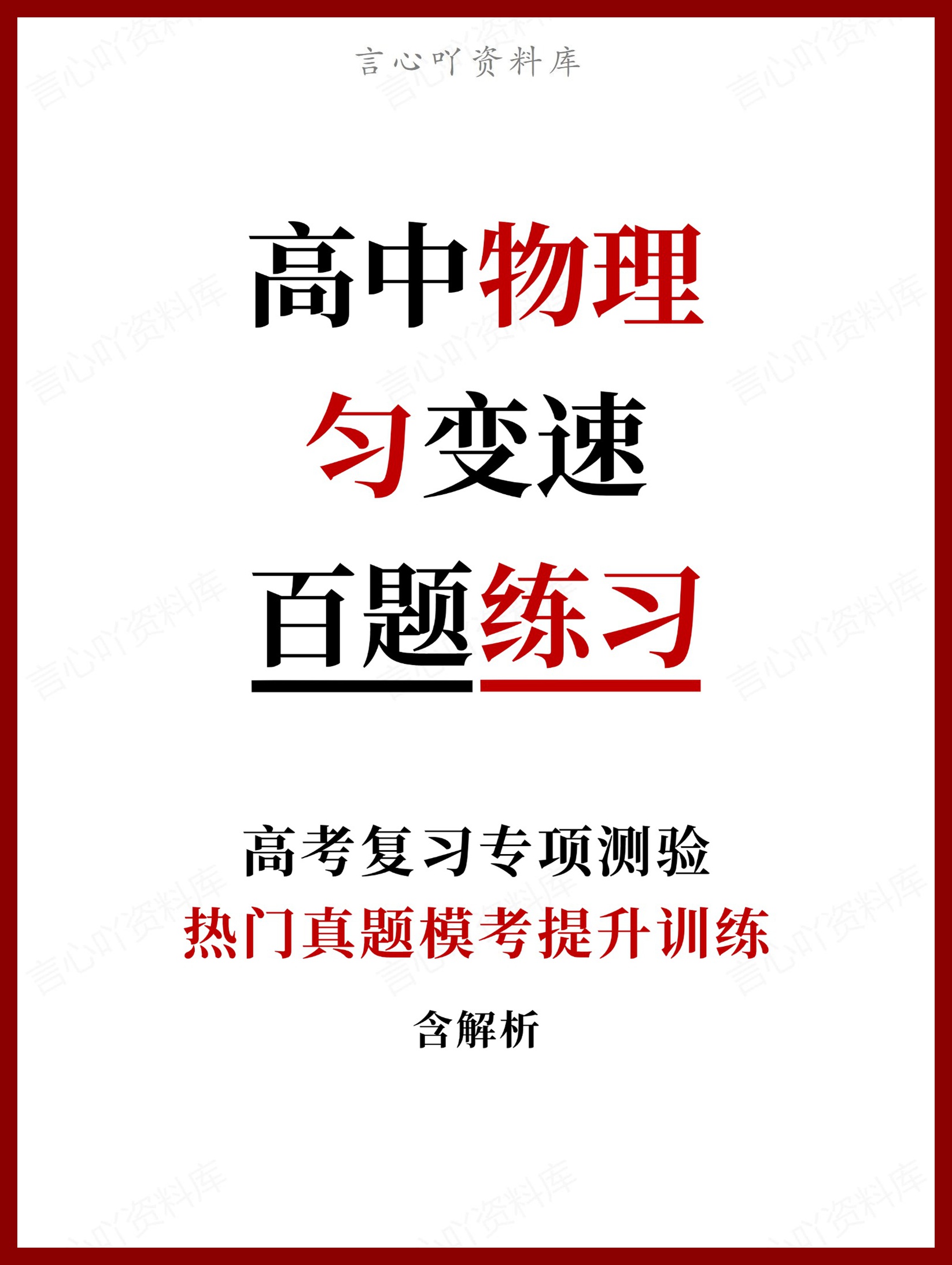 高中物理-匀变速热门真题模考提升训练含解析-言心吖资料库