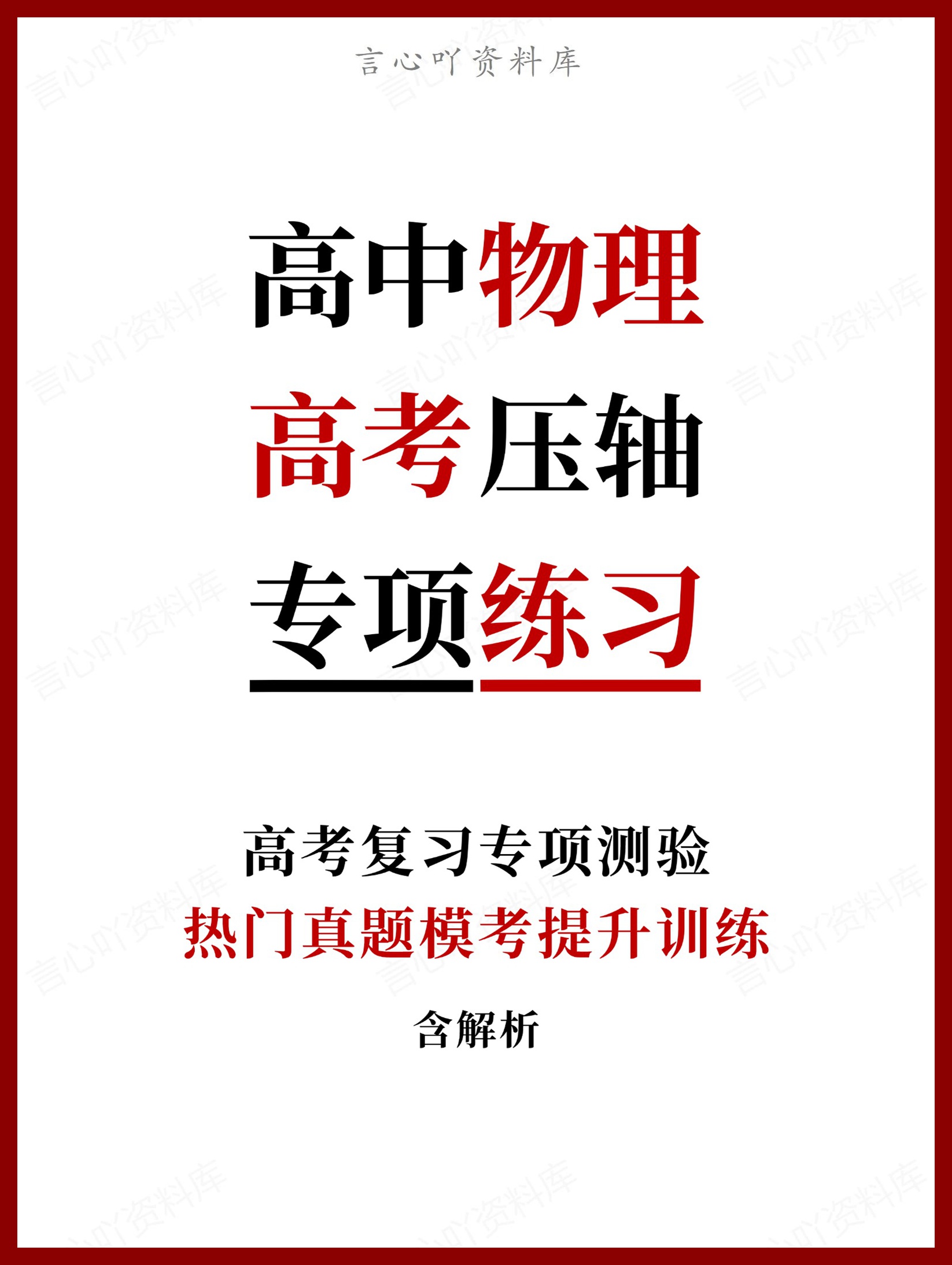 高中物理-高考压轴热门真题模考提升训练含解析-言心吖资料库