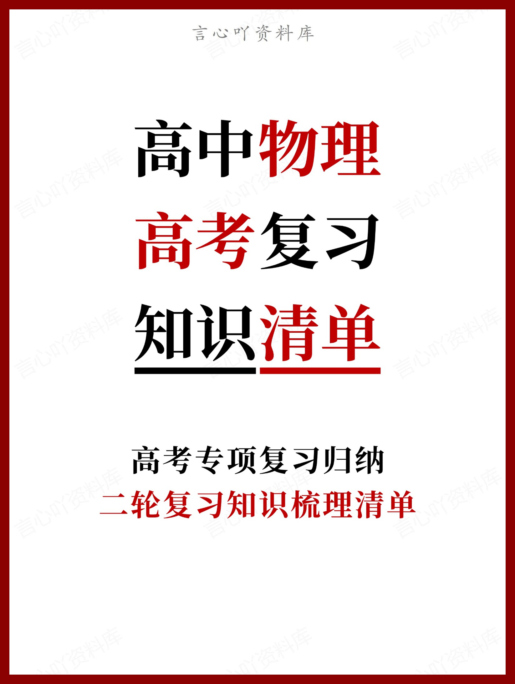 高中物理-高考复习二轮复习知识梳理清单-言心吖资料库
