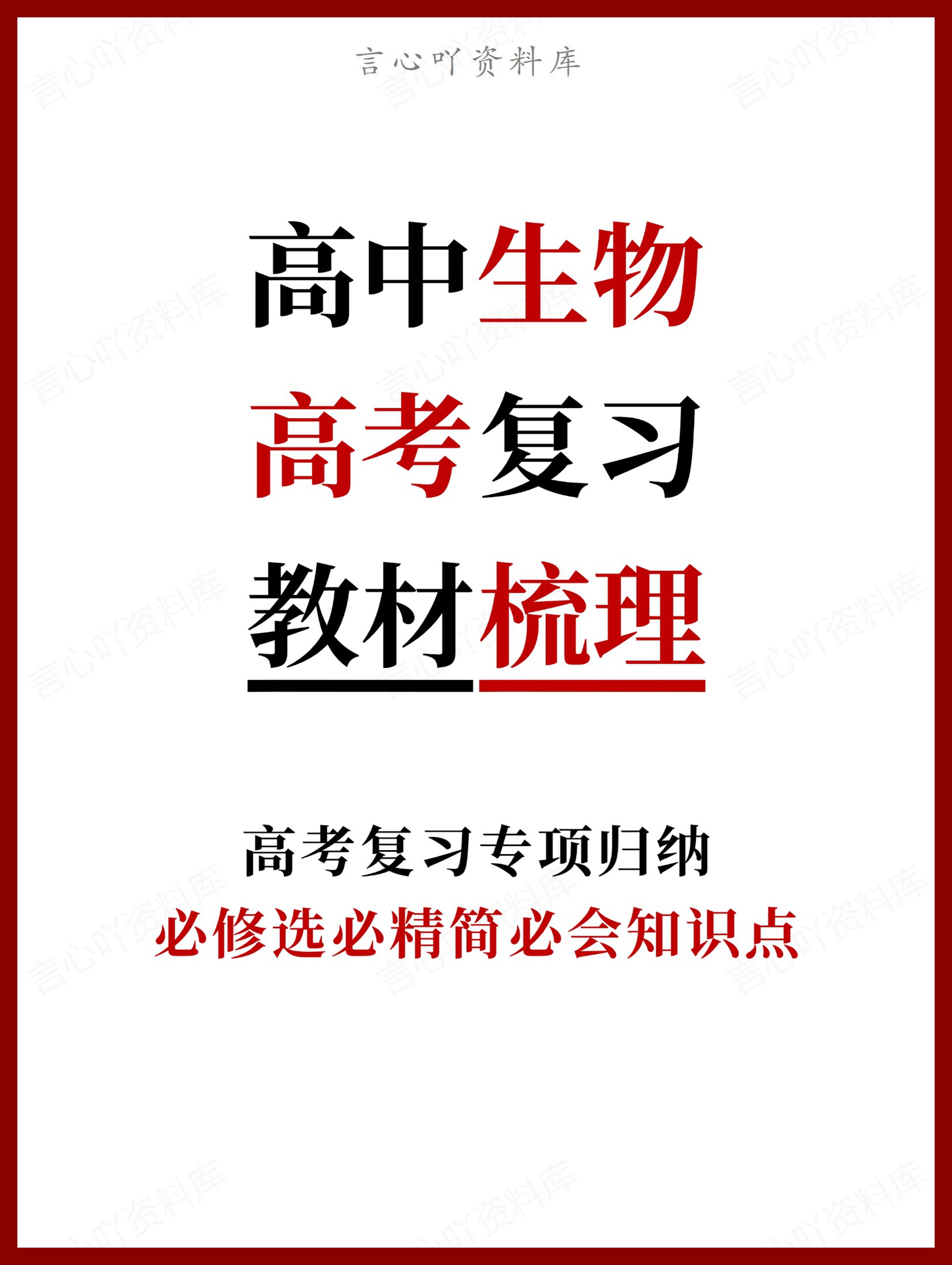 高中生物-高考复习必修选必精简必会知识点-言心吖资料库