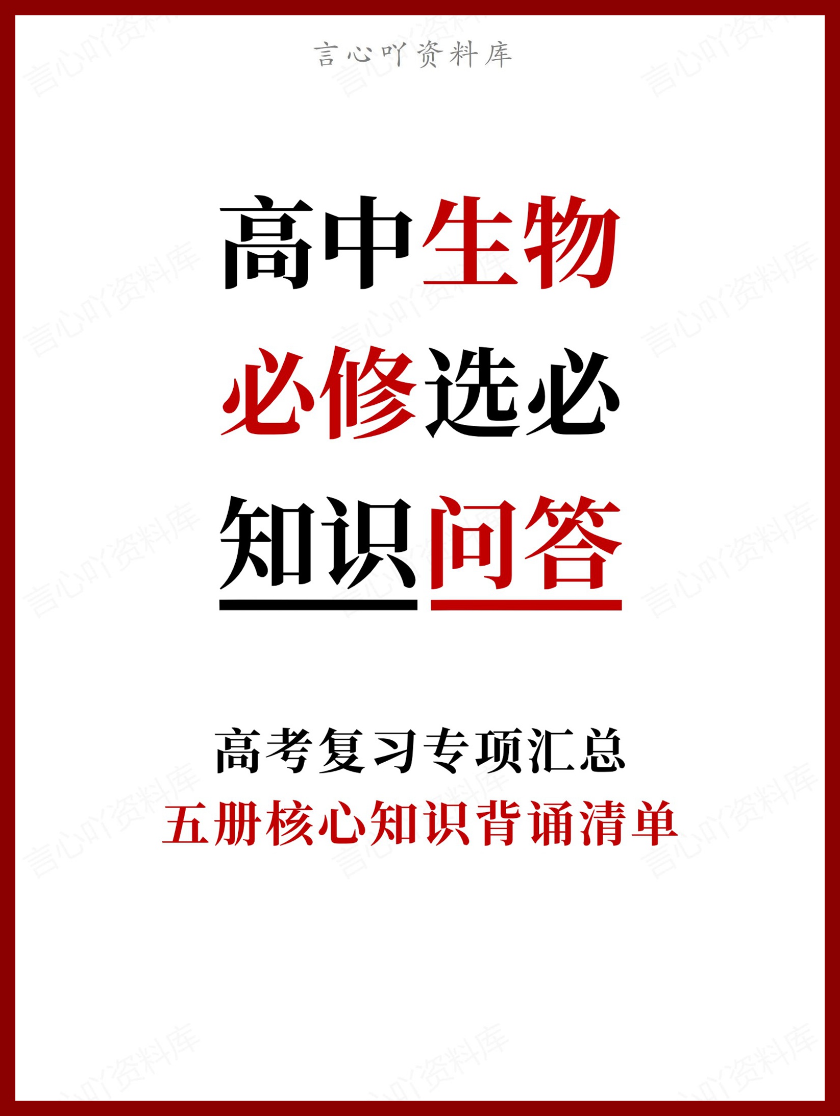 高中生物-必修选必五册核心知识背诵清单-言心吖资料库