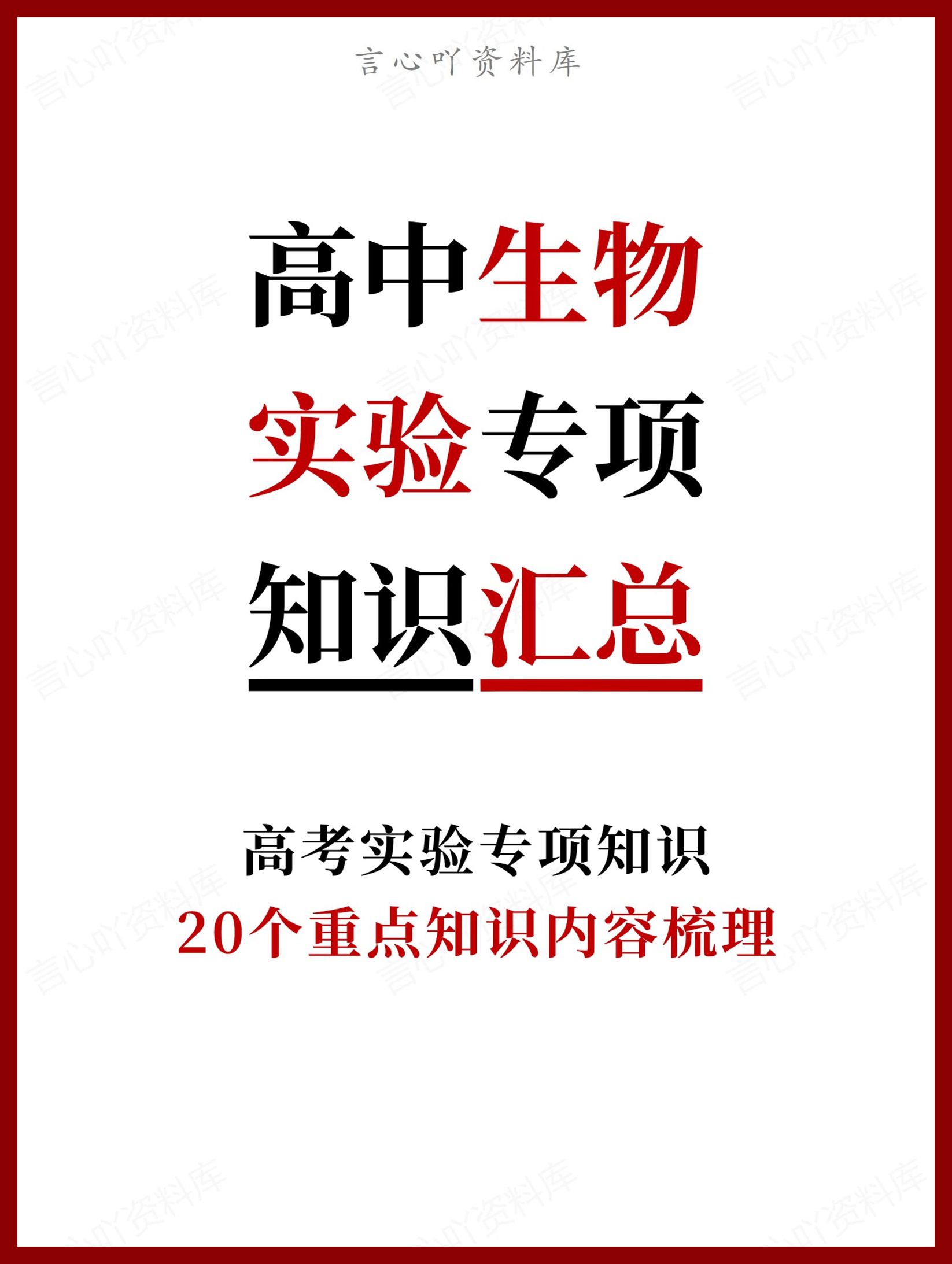 高中生物-实验专项20个重点知识内容梳理-言心吖资料库