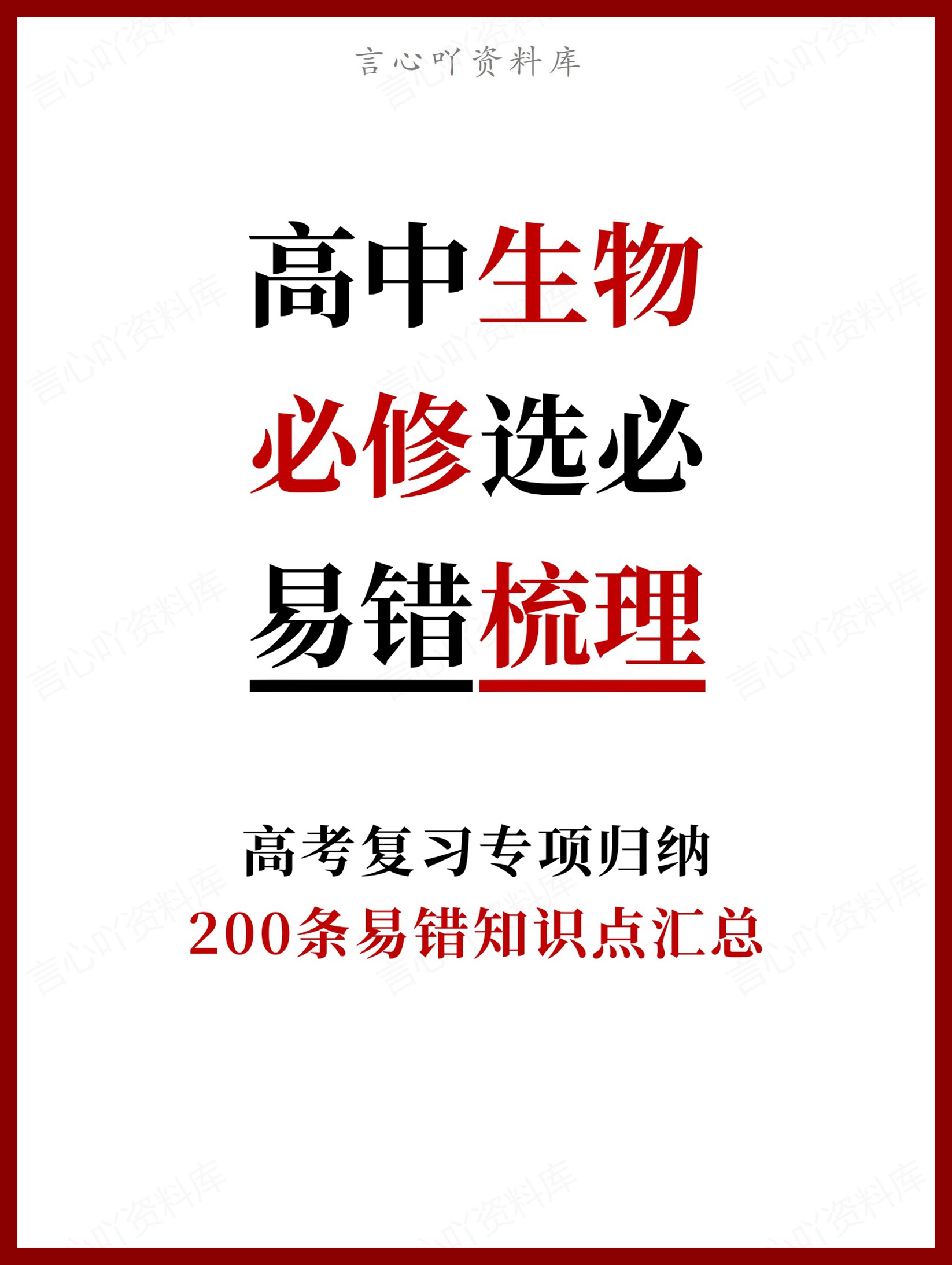 高中生物-必修选必200条易错知识点汇总-言心吖资料库