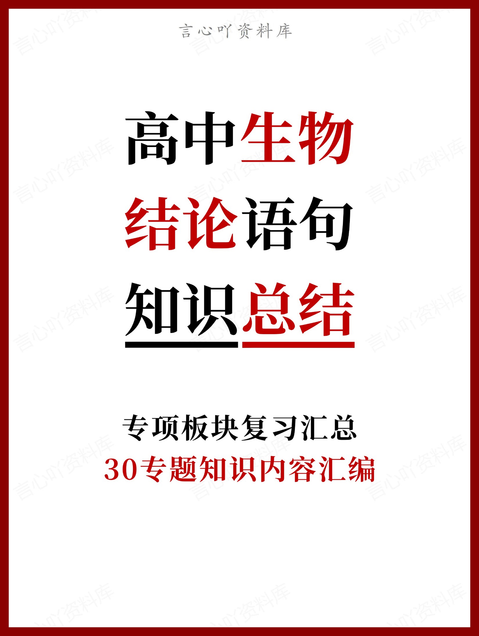 高中生物-结论语句30专题知识内容汇编-言心吖资料库