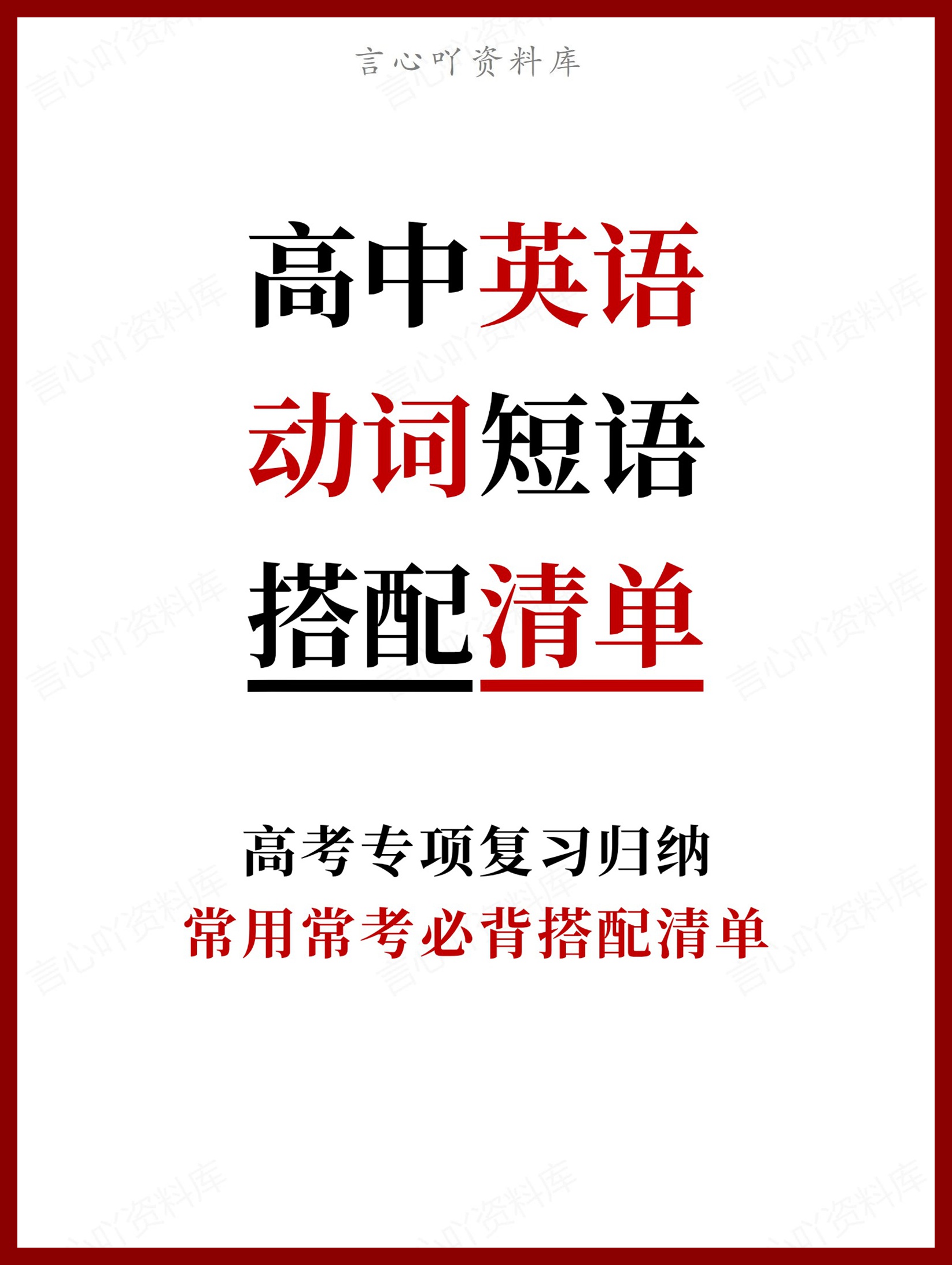高中英语-动词短语常用常考必背搭配清单-言心吖资料库