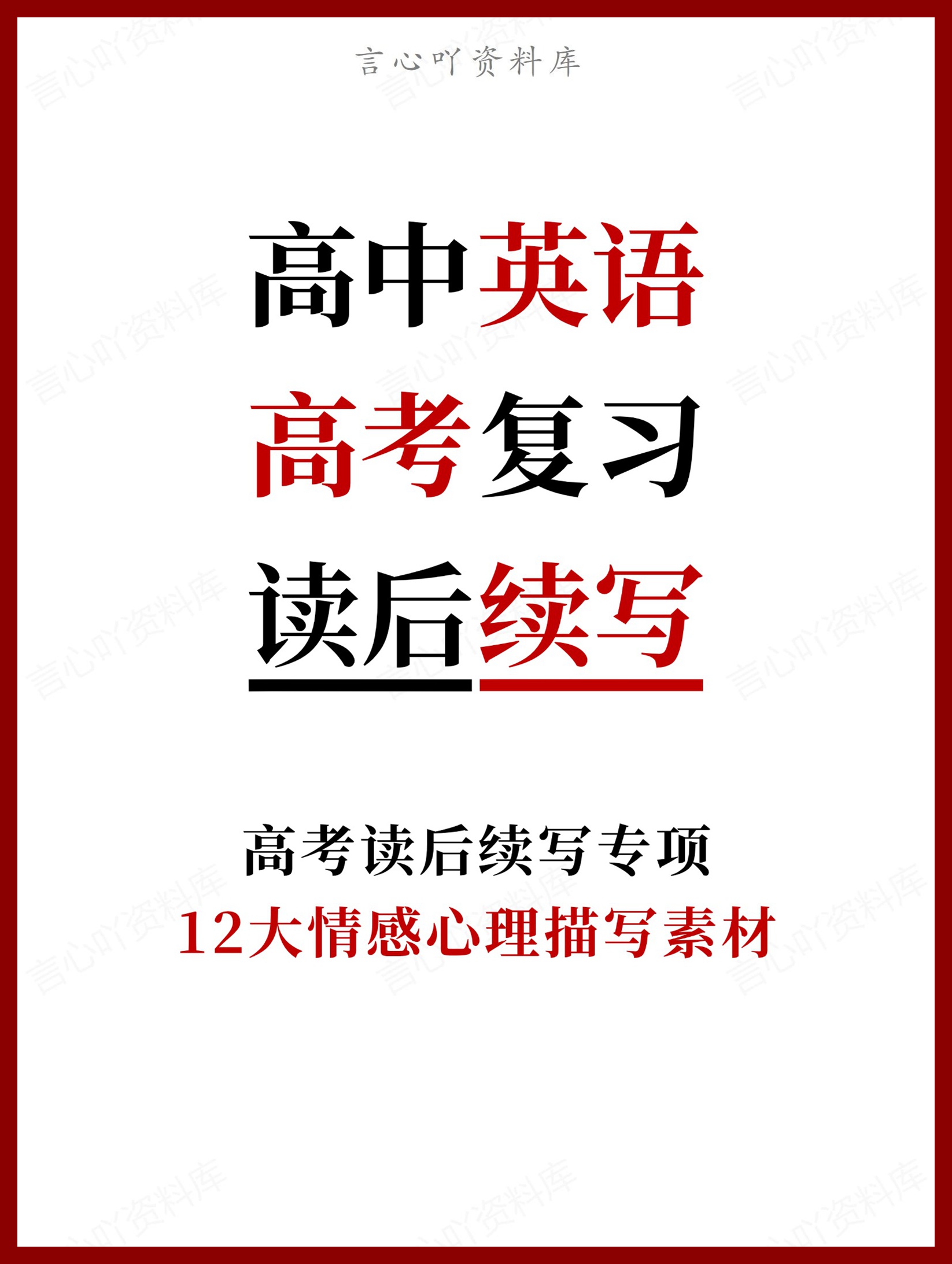 高中英语-高考复习12大情感心理描写素材-言心吖资料库