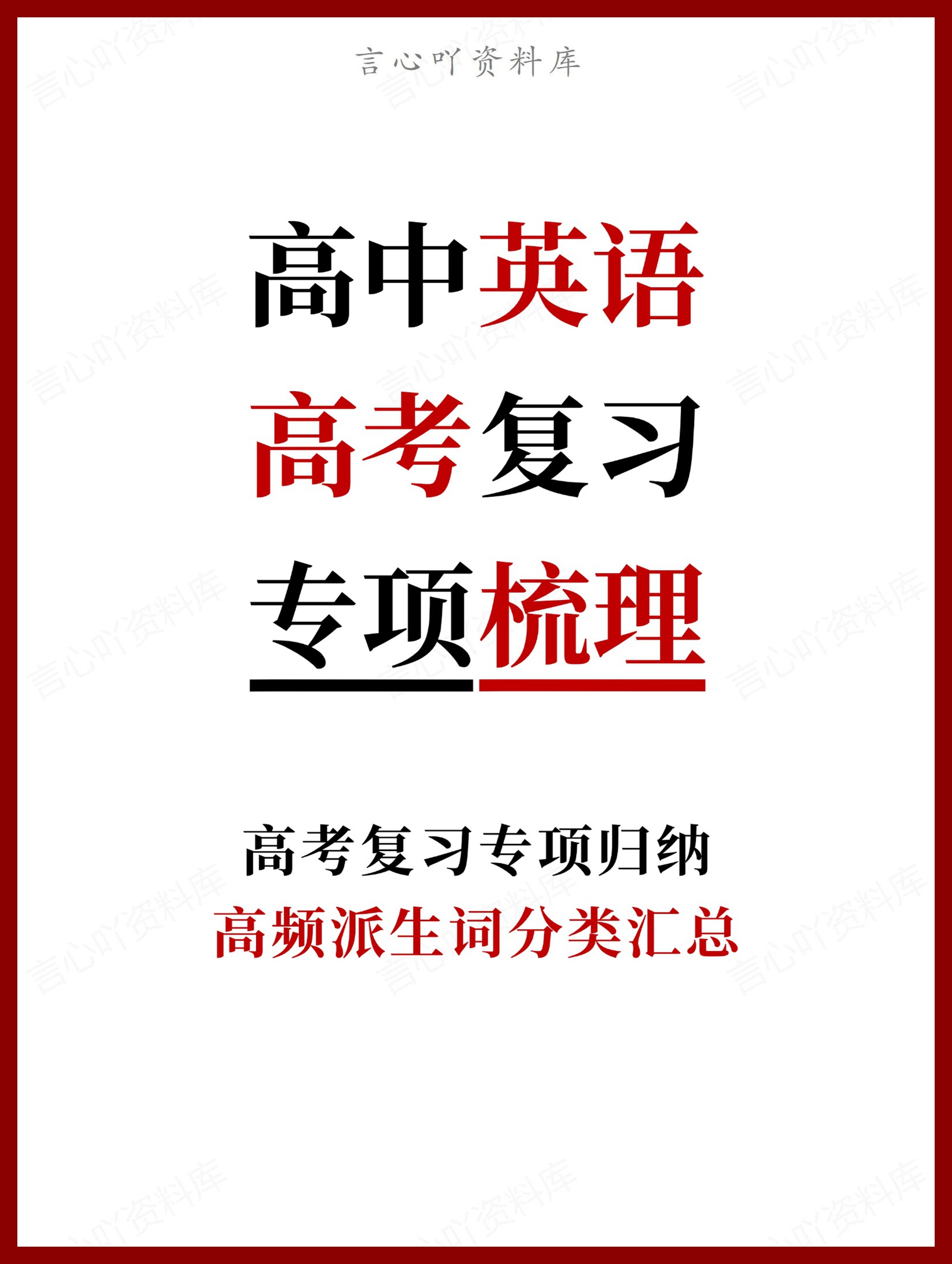 高中英语-高考复习高频派生词分类汇总-言心吖资料库