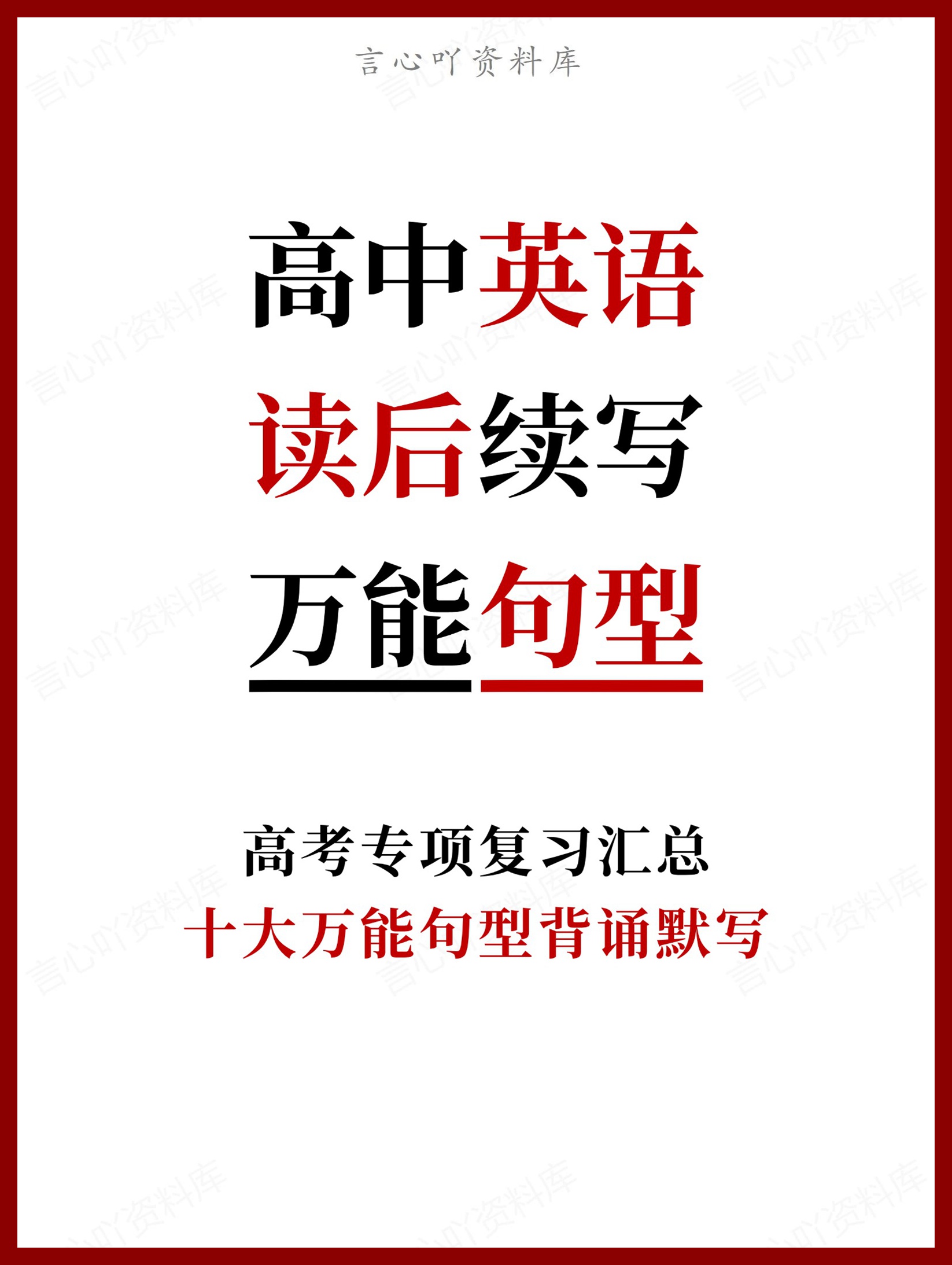 高中英语-读后续写十大万能句型背诵默写-言心吖资料库
