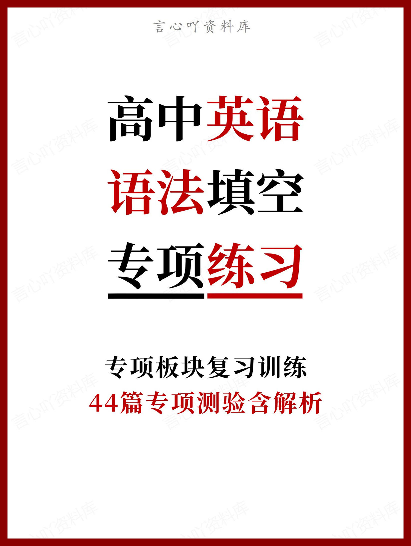 高中英语-语法填空44篇专项测验含解析-言心吖资料库