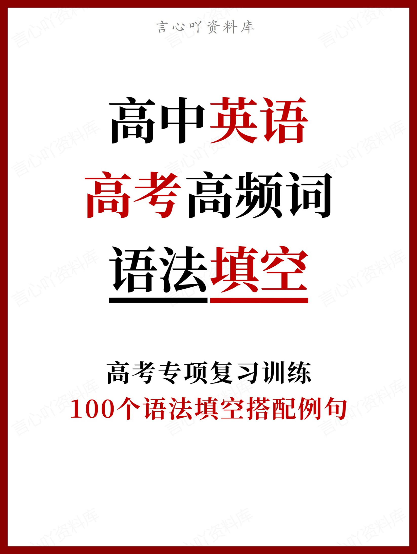高中英语-高考高频词100个语法填空搭配例句-言心吖资料库
