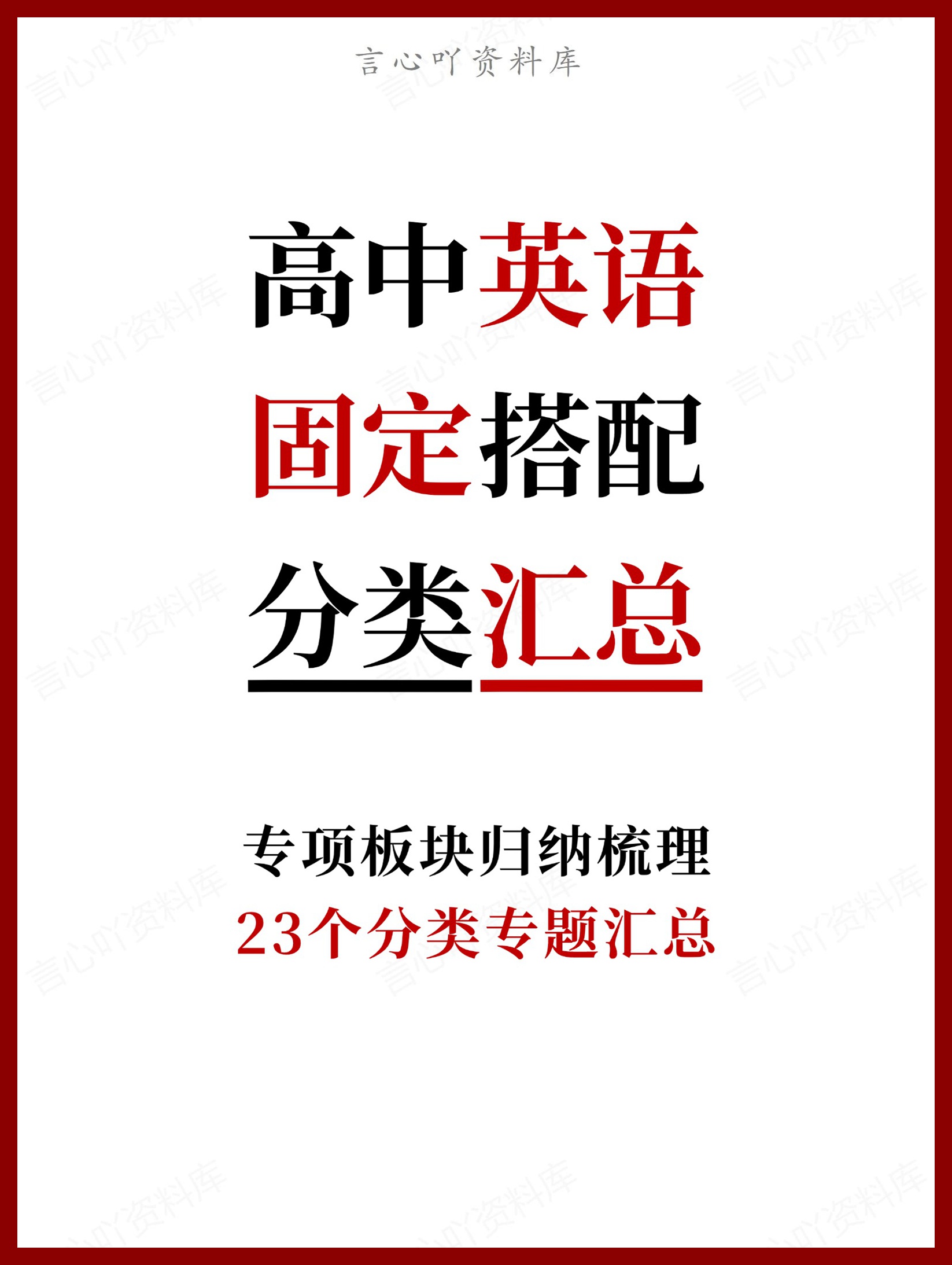 高中英语-固定搭配23个分类专题汇总-言心吖资料库