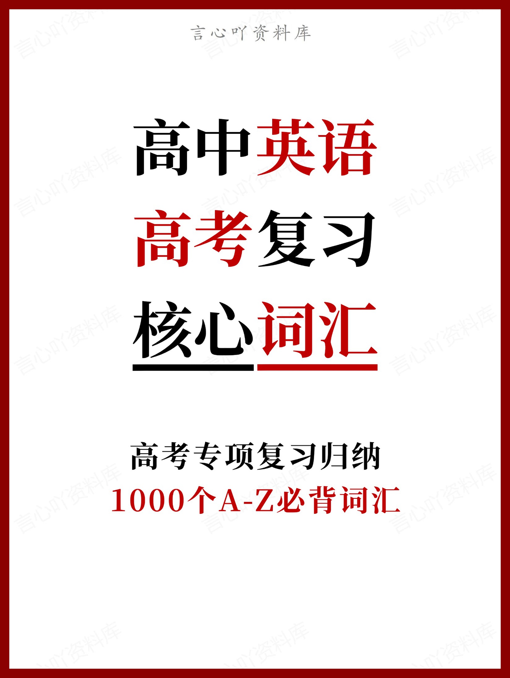 高中英语-高考复习1000个A-Z必背词汇-言心吖资料库