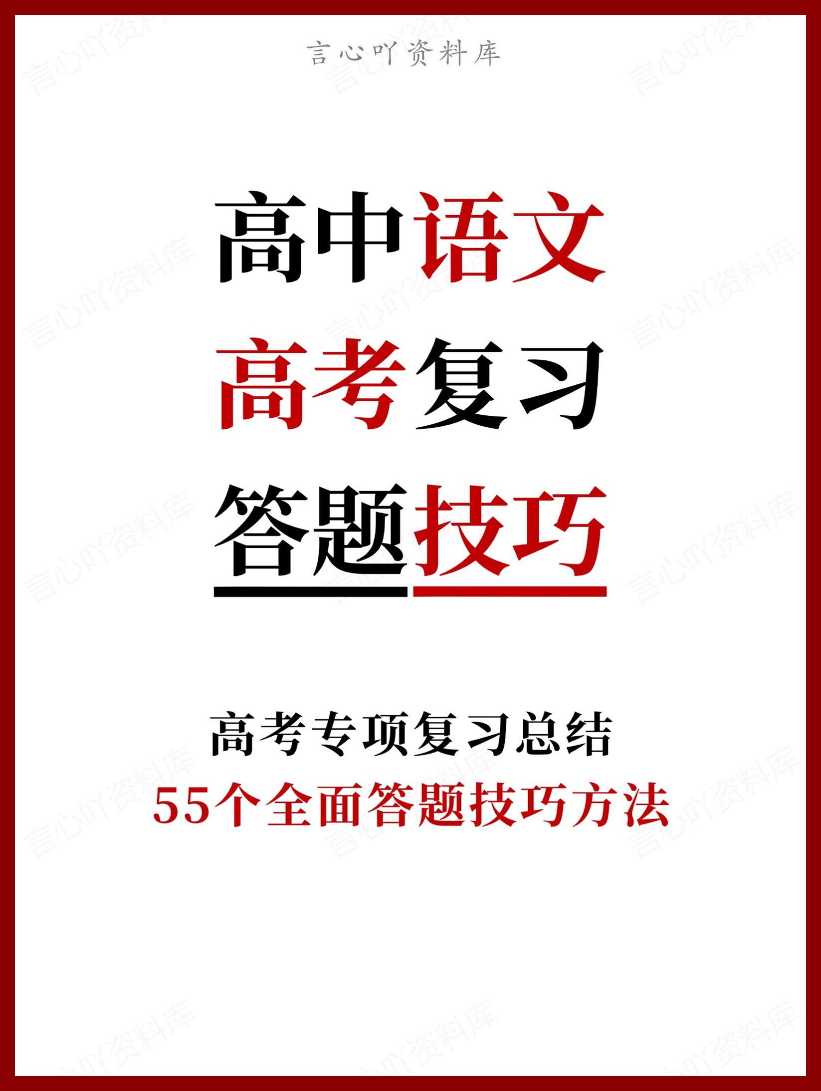 高中语文-高考复习55个全面答题技巧方法-言心吖资料库