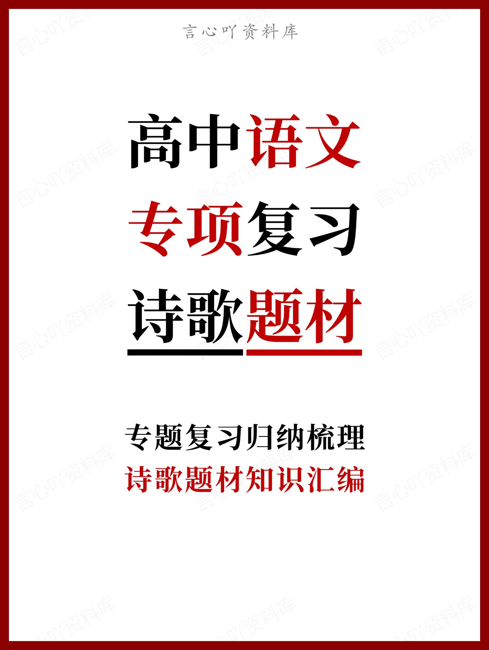 高中语文-专项复习诗歌题材知识汇编-言心吖资料库