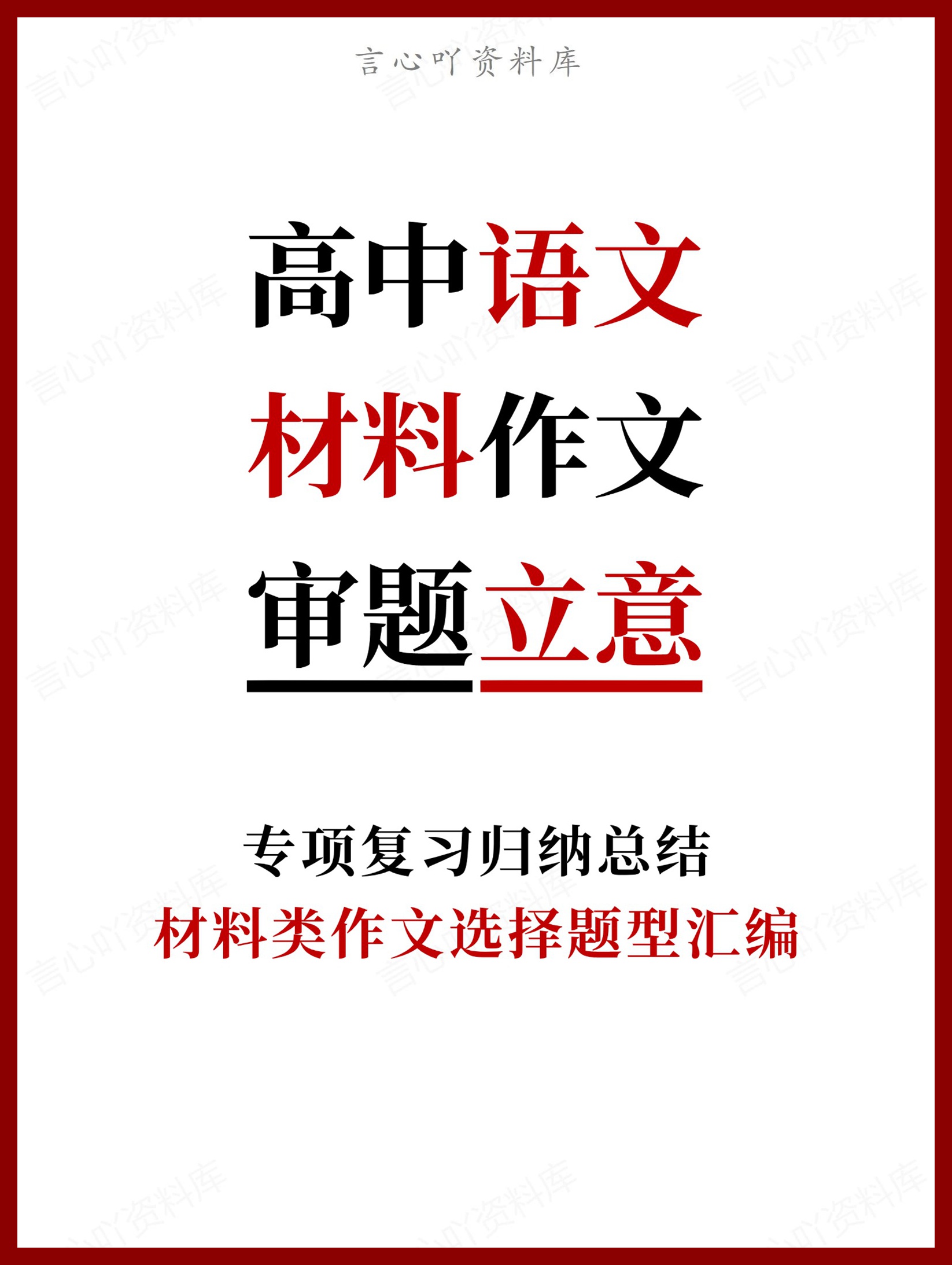高中语文-材料作文材料类作文选择题型汇编-言心吖资料库