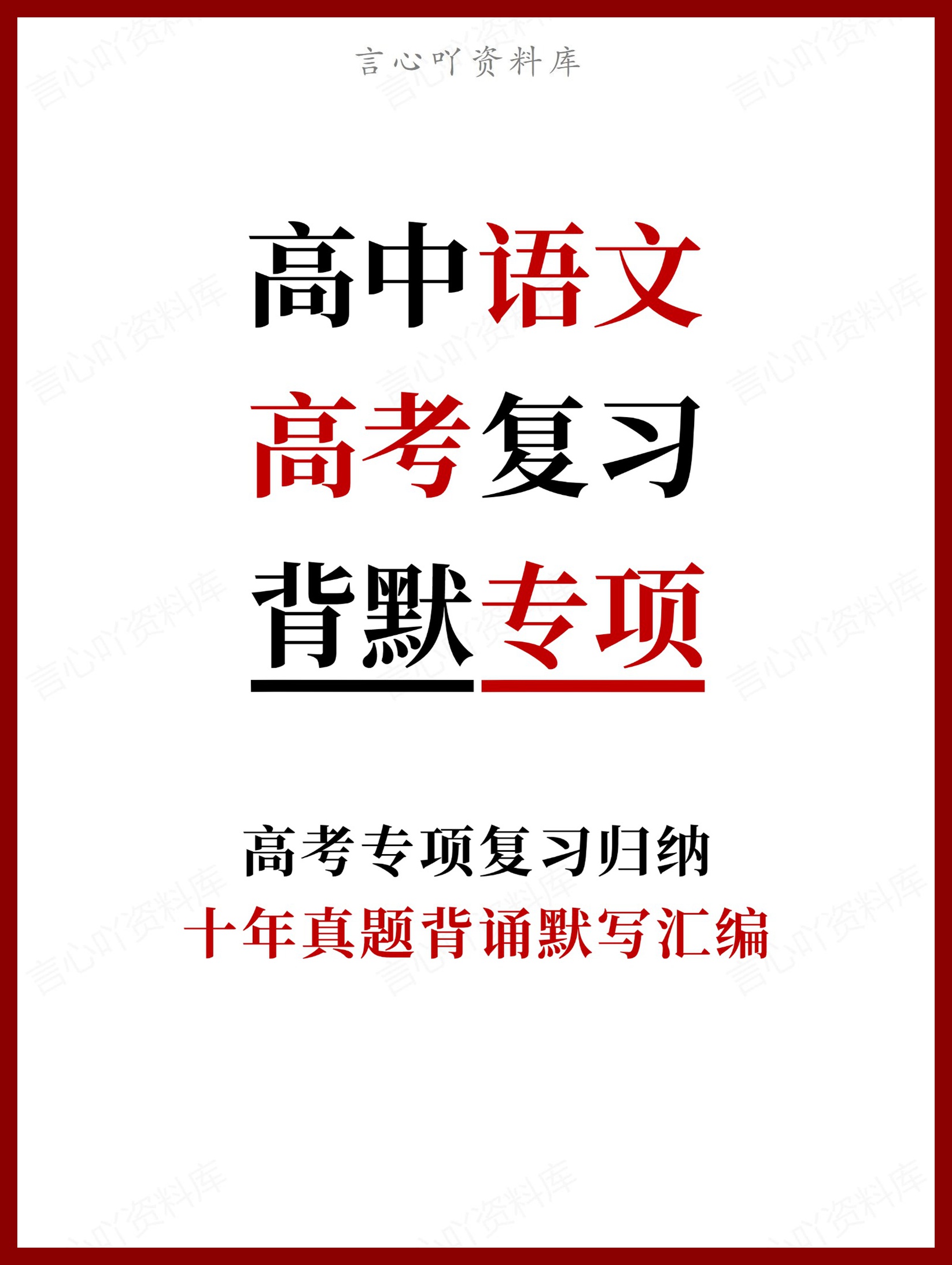 高中语文-高考复习十年真题背诵默写汇编-言心吖资料库