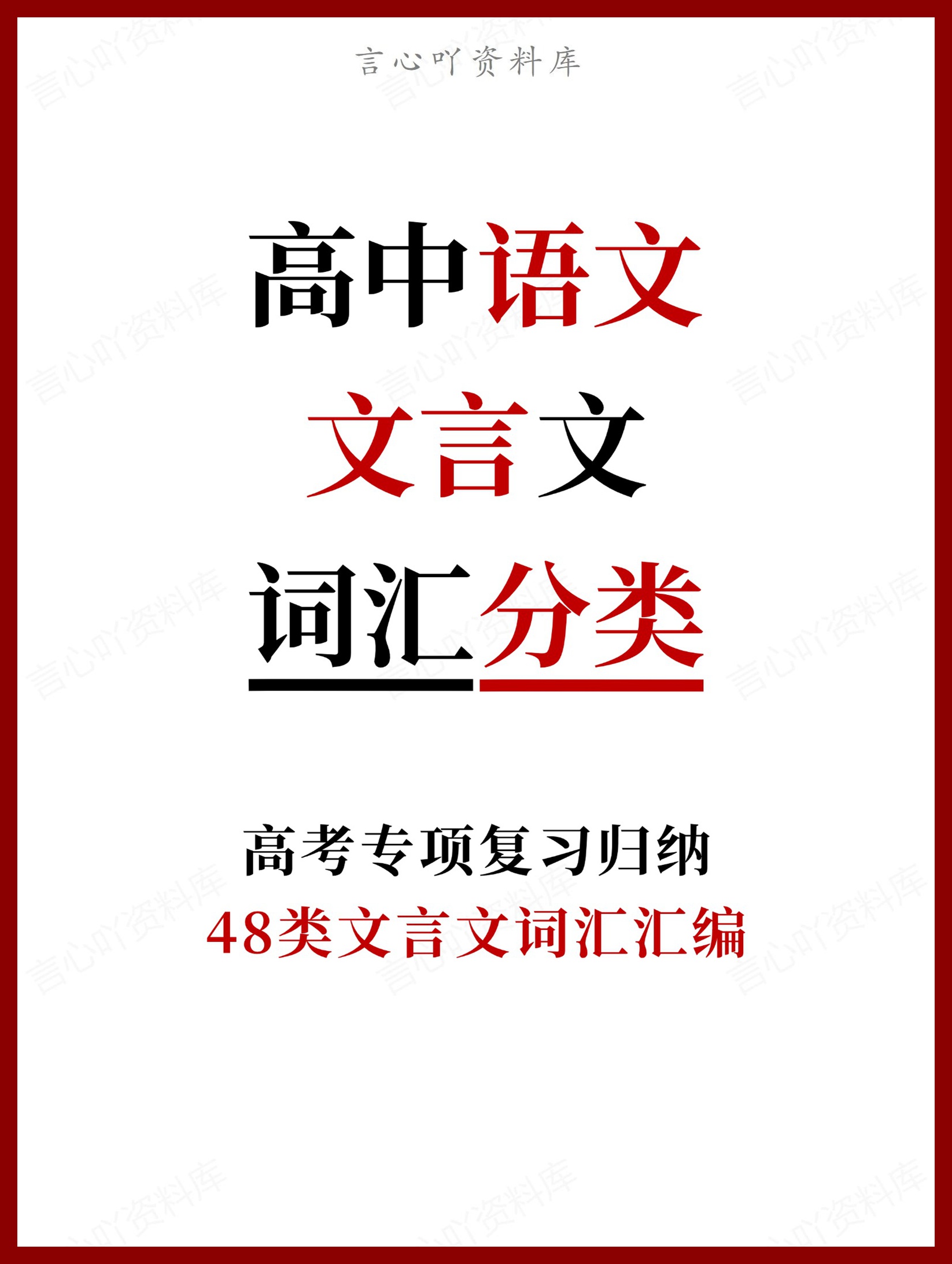 高中语文-文言文48类文言文词汇汇编-言心吖资料库