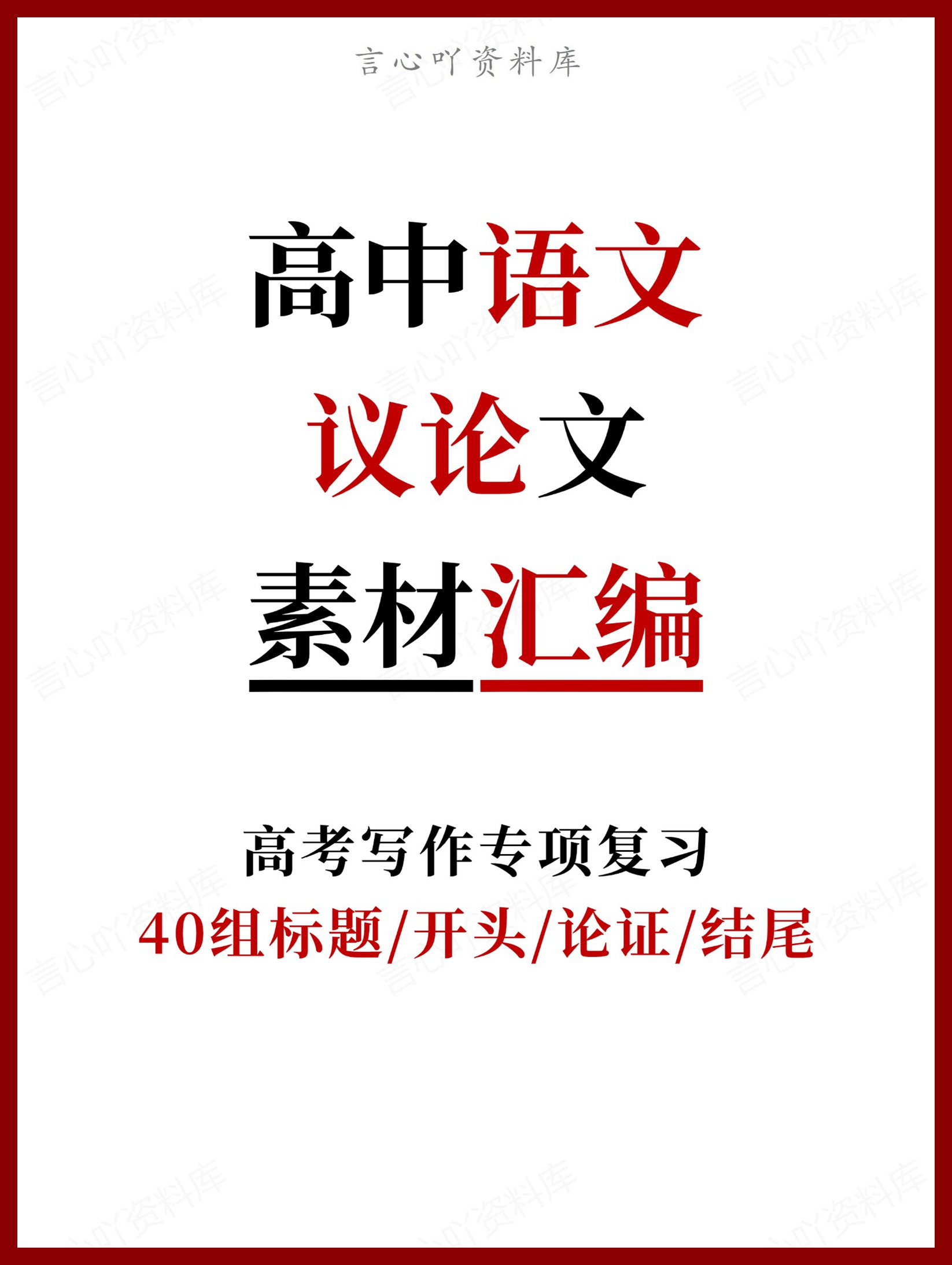 高中语文-议论文40组标题/开头/论证/结尾-言心吖资料库